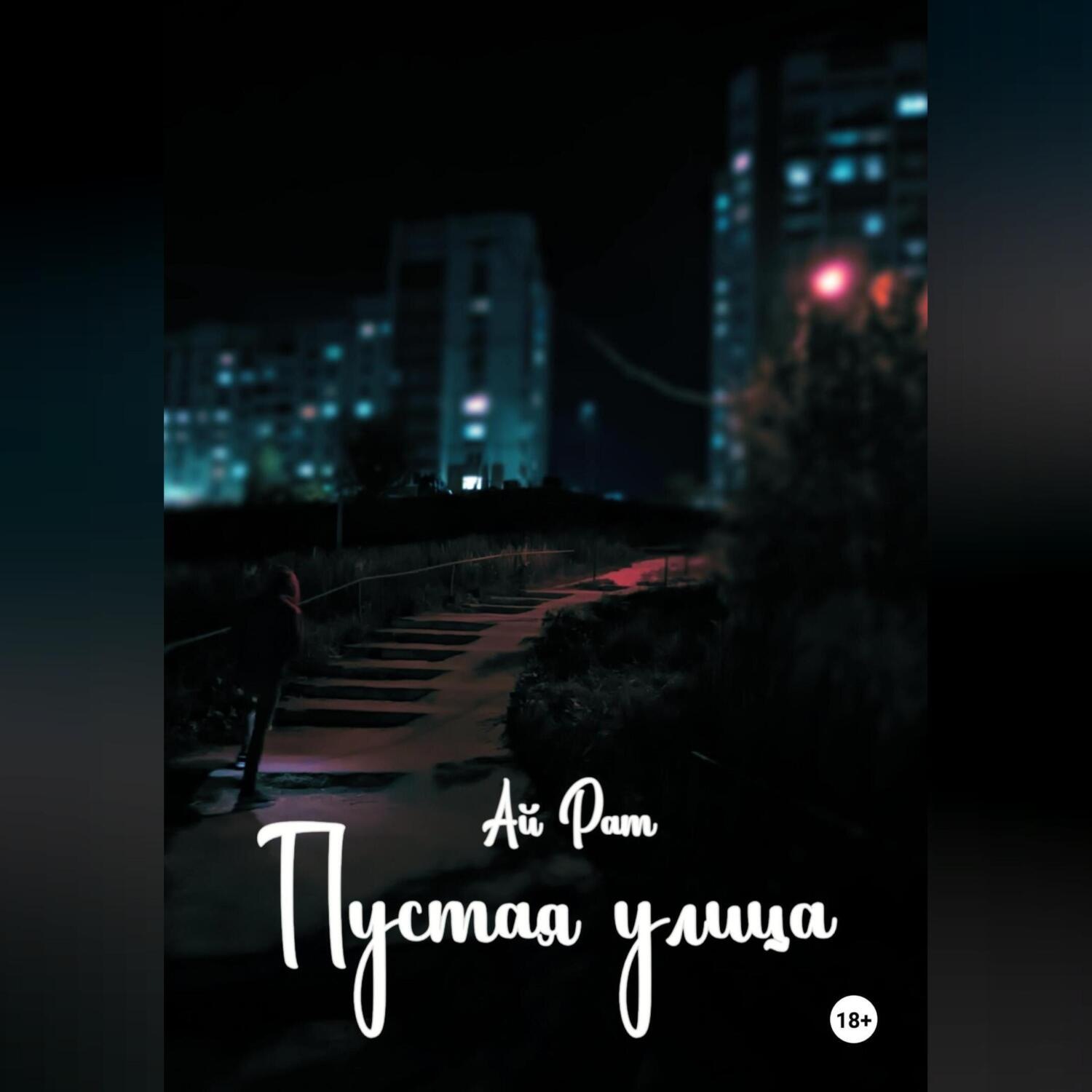 Обложка книги «Пустая улица»