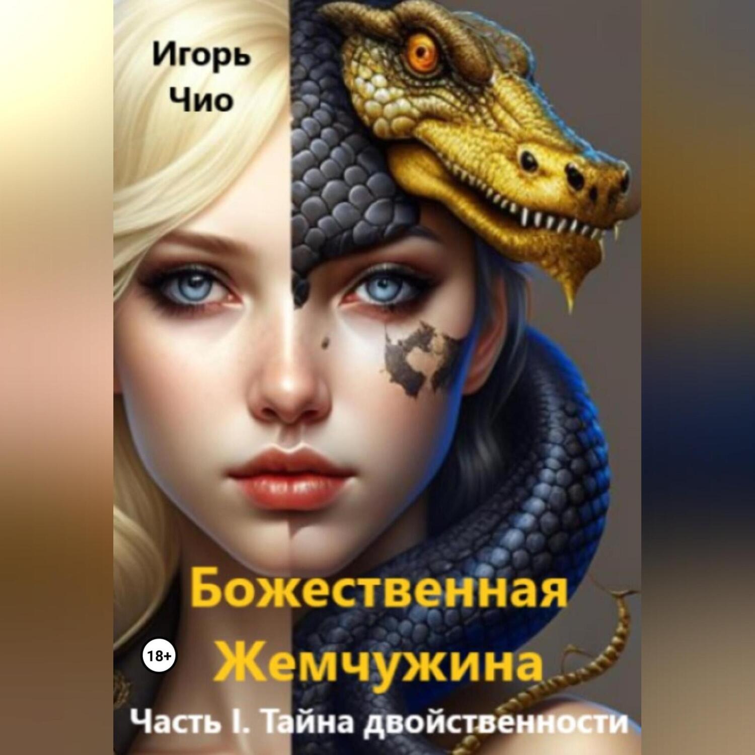 Обложка книги «Божественная жемчужина. Часть I. Тайна двойственности»