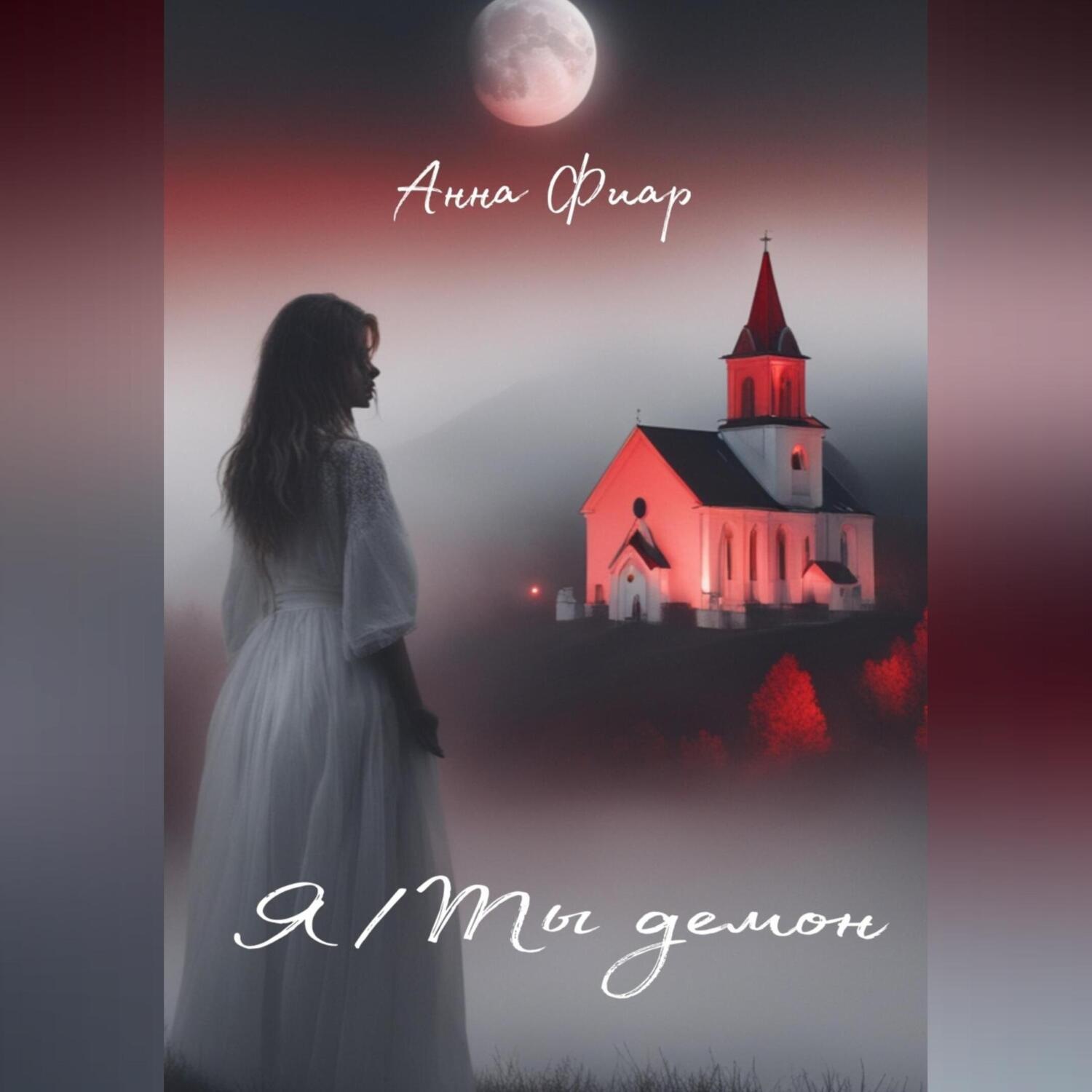 Обложка книги «Я/Ты демон»