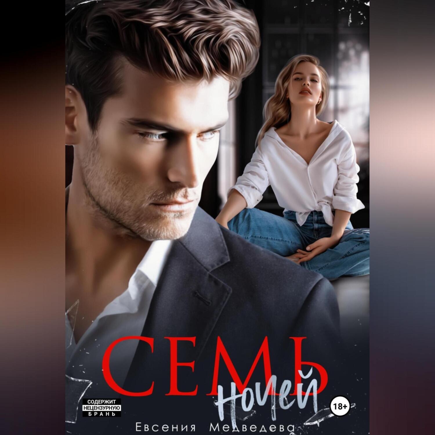 Обложка книги «Семь ночей»
