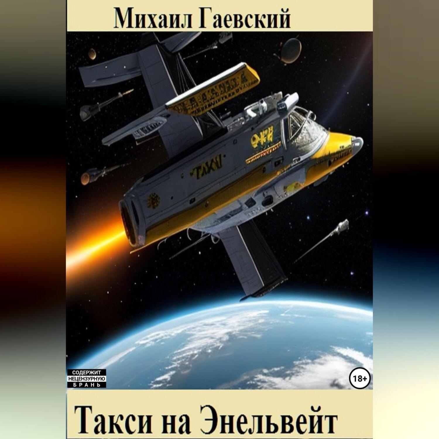 Обложка книги «Такси на Энельвейт»