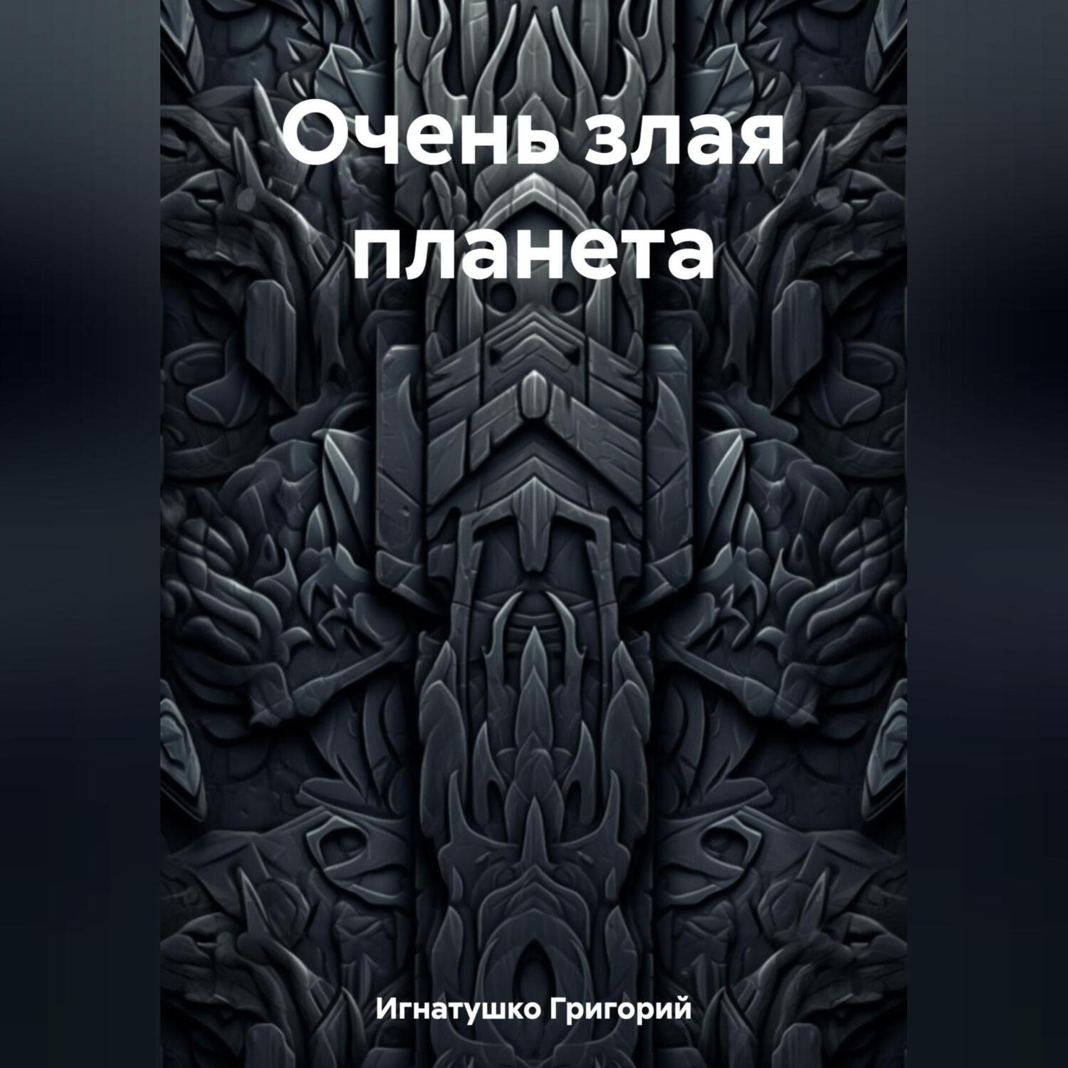 Обложка книги «Очень злая планета»