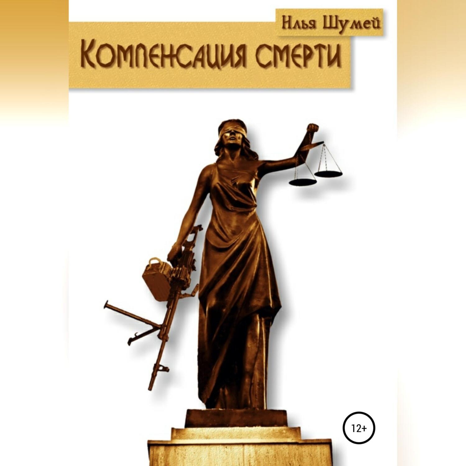 Обложка книги «Компенсация смерти»