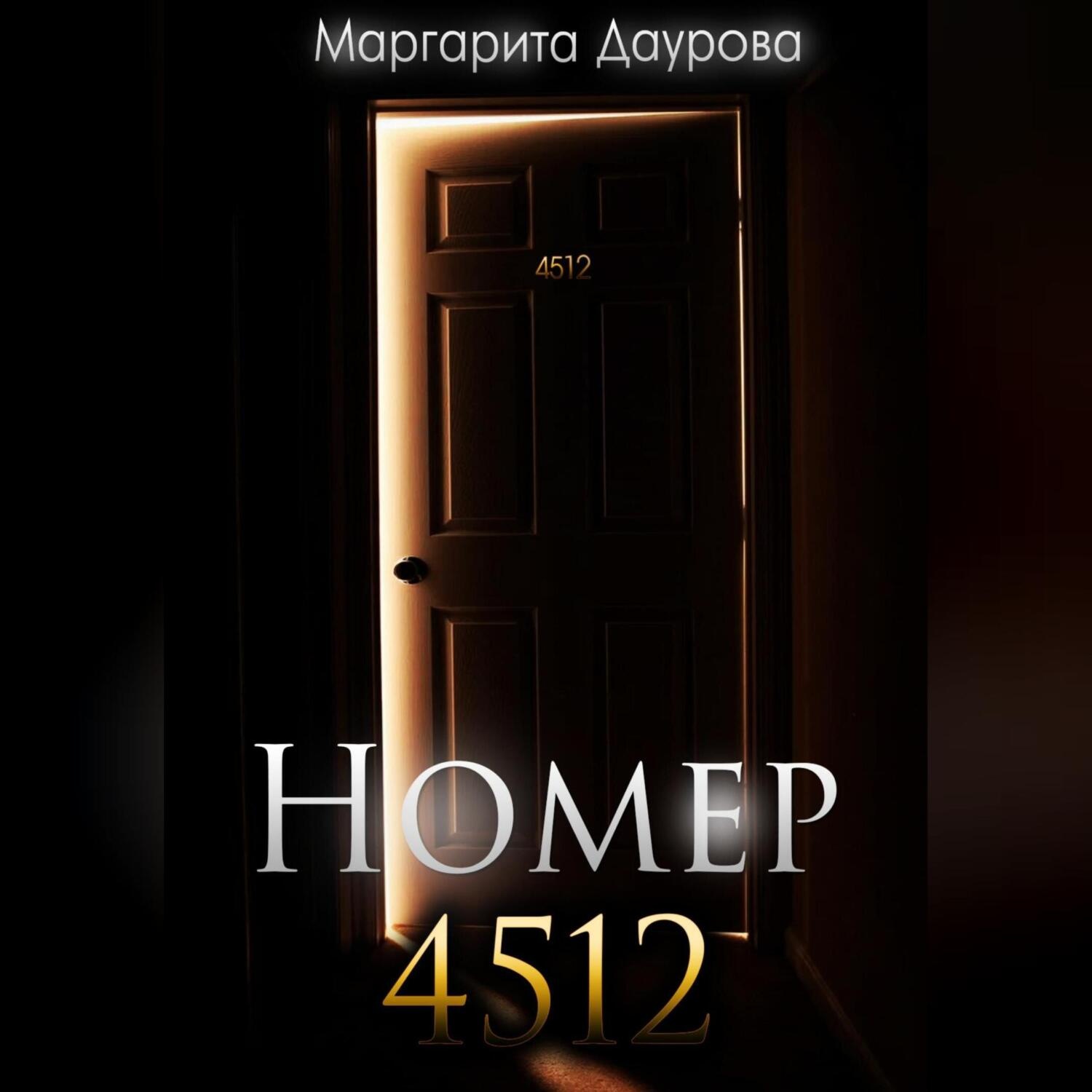 Обложка книги «Номер 4512»