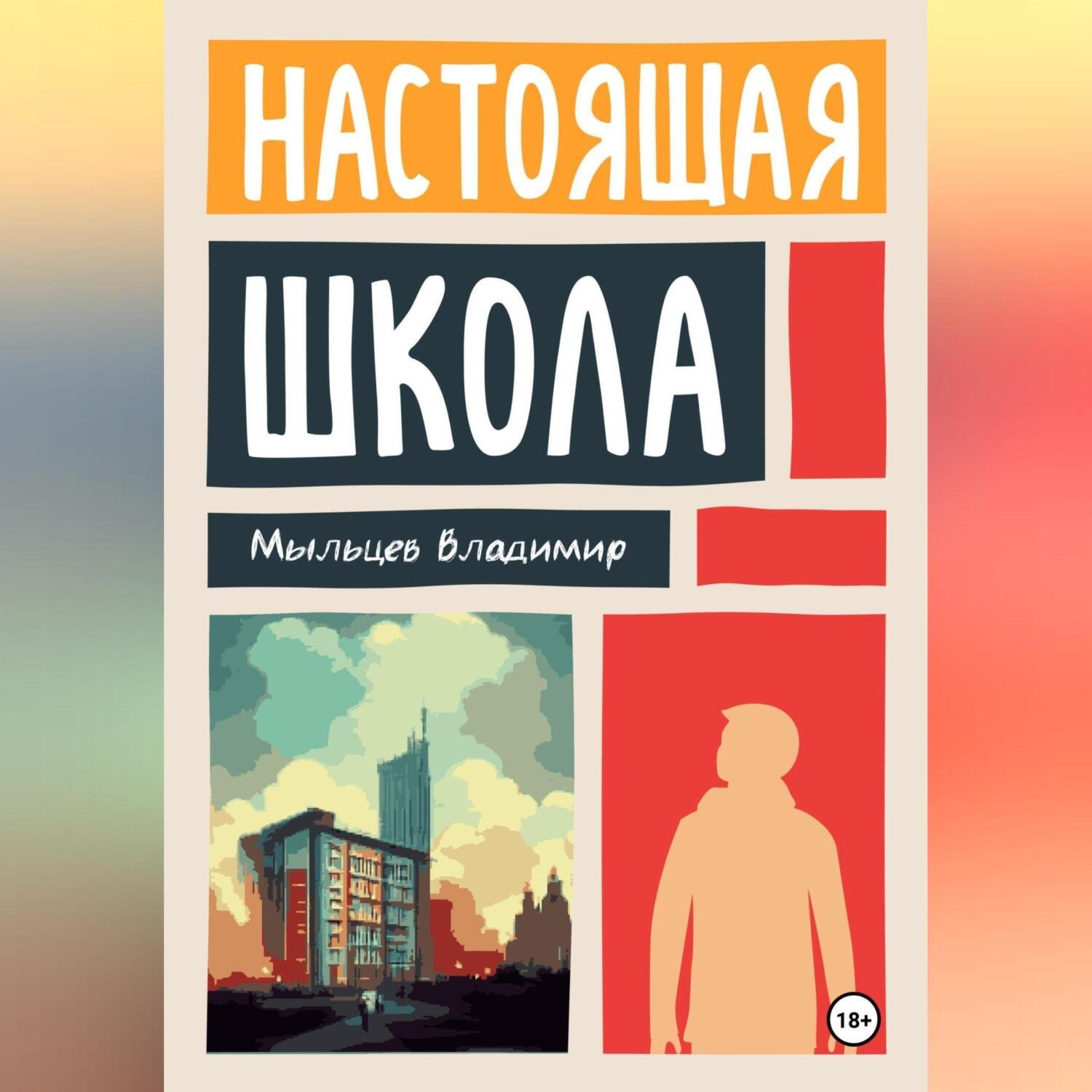 Обложка книги «Настоящая школа»