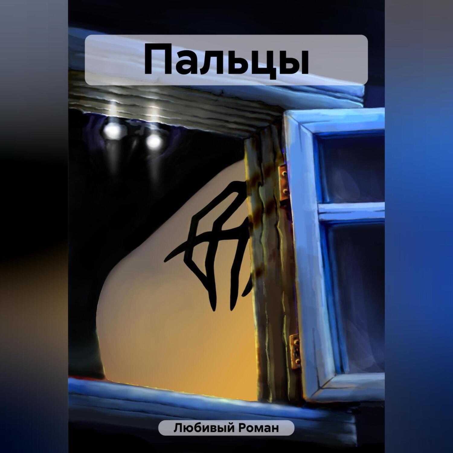 Обложка книги «Пальцы»
