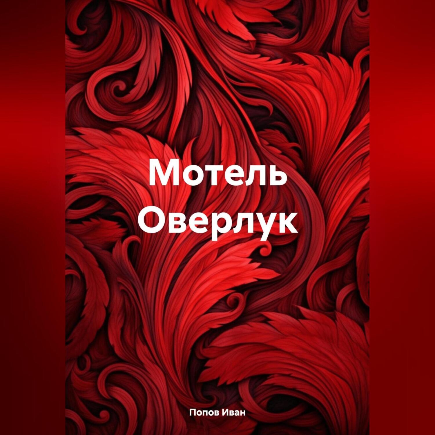 Обложка книги «Мотель Оверлук»