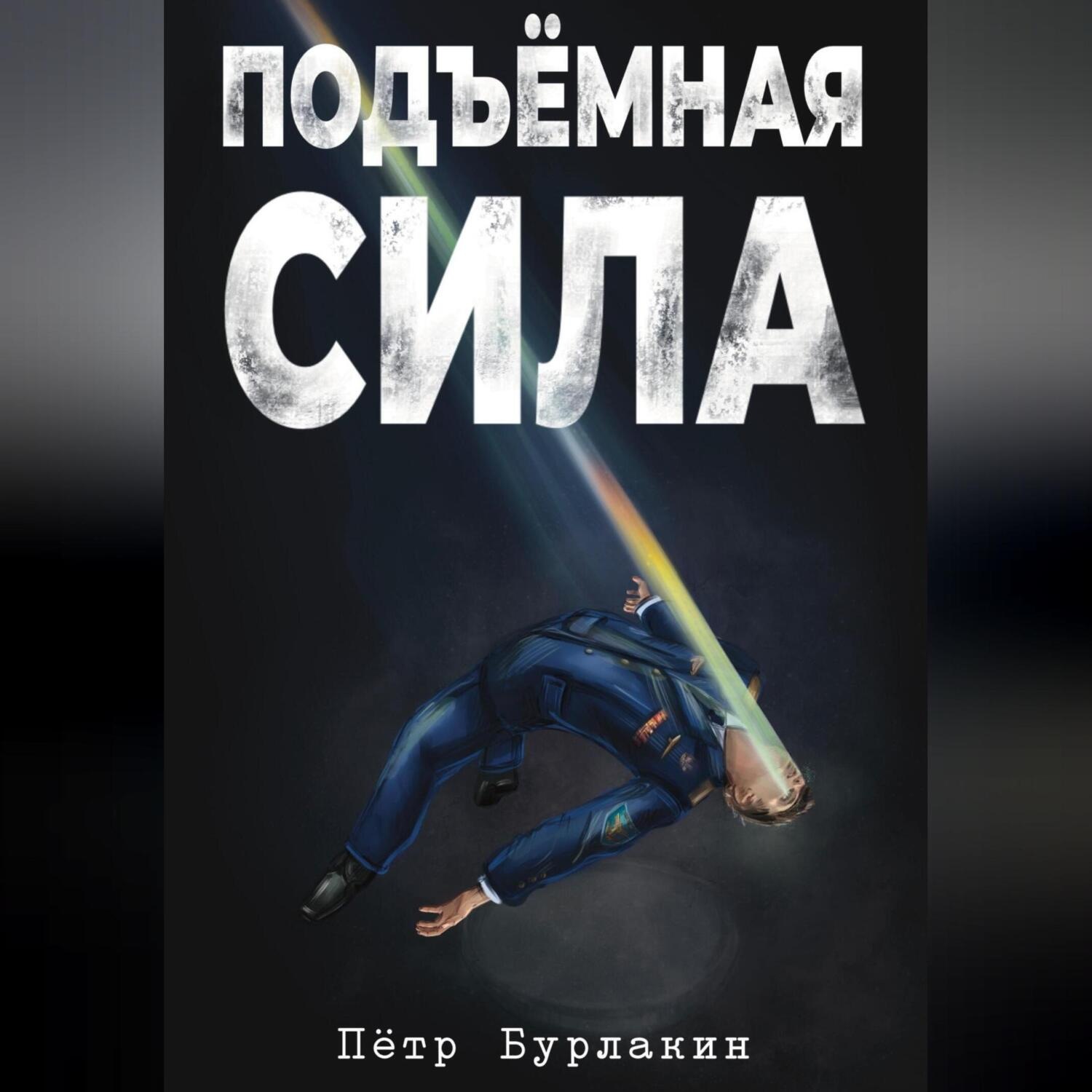 Обложка книги «Подъемная сила»