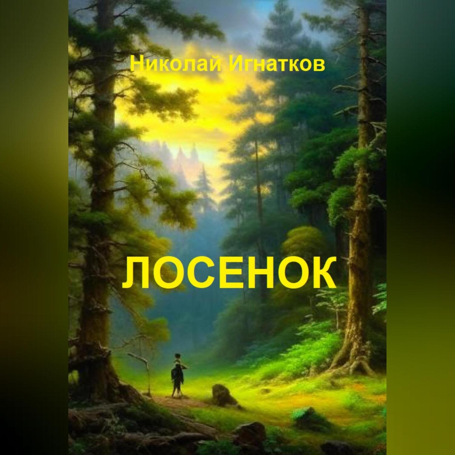 Обложка книги «Лосенок»