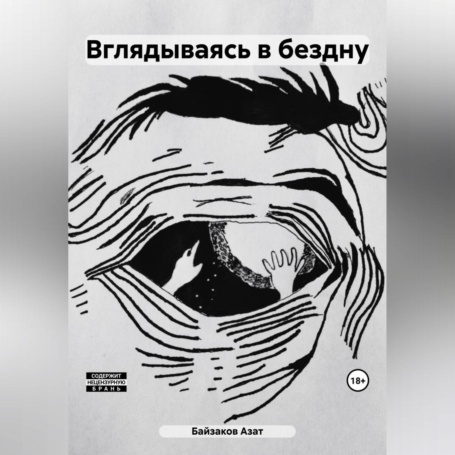 Обложка книги «Вглядываясь в бездну»
