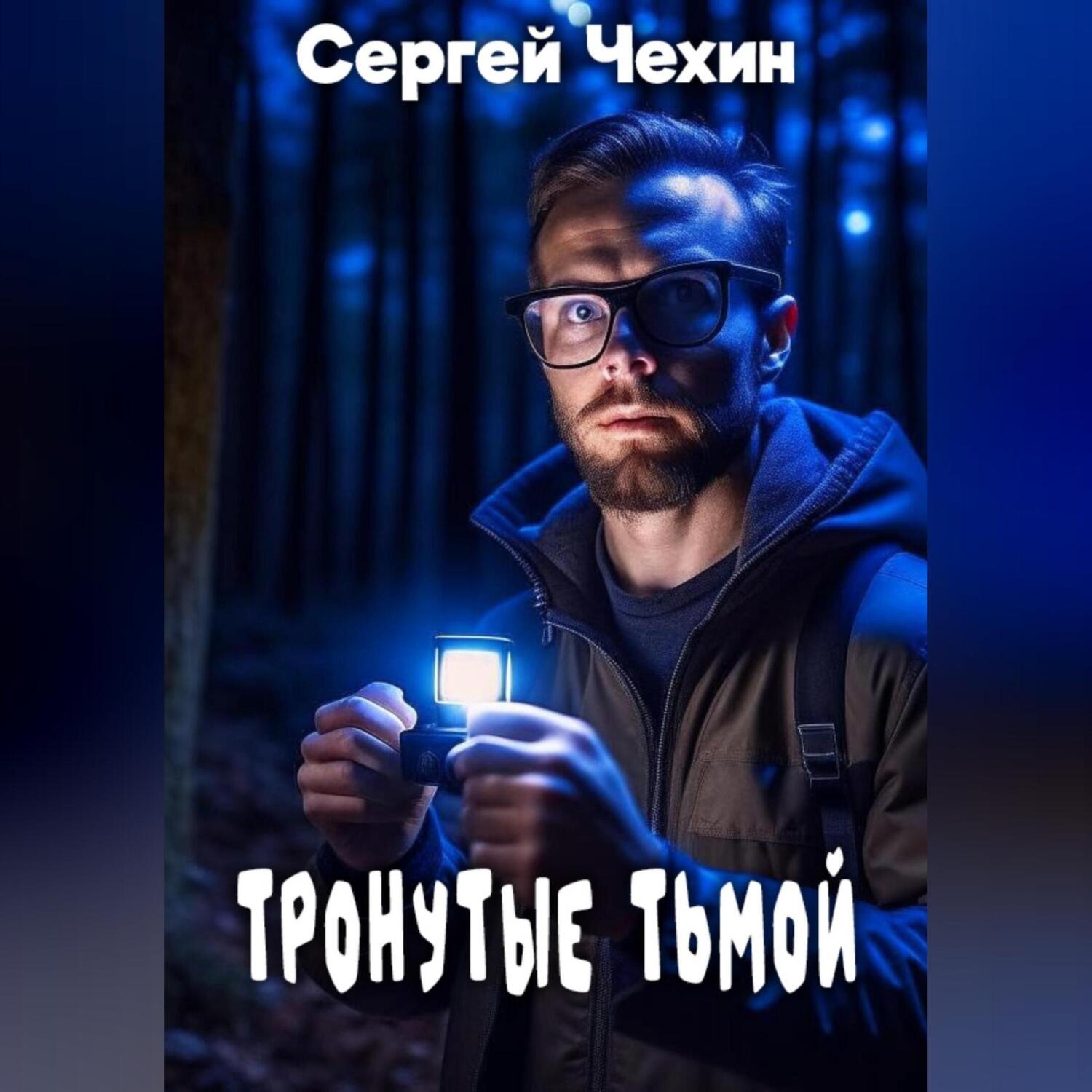 Обложка книги «Тронутые тьмой»