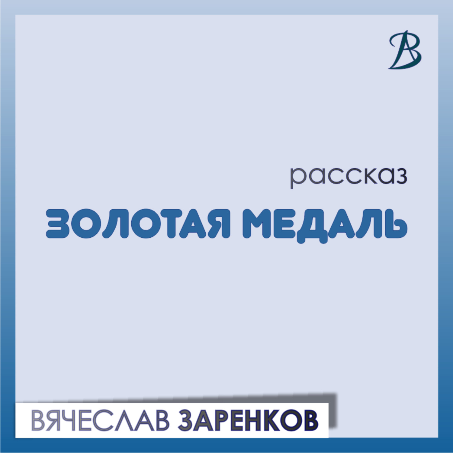 Обложка книги «Золотая медаль»