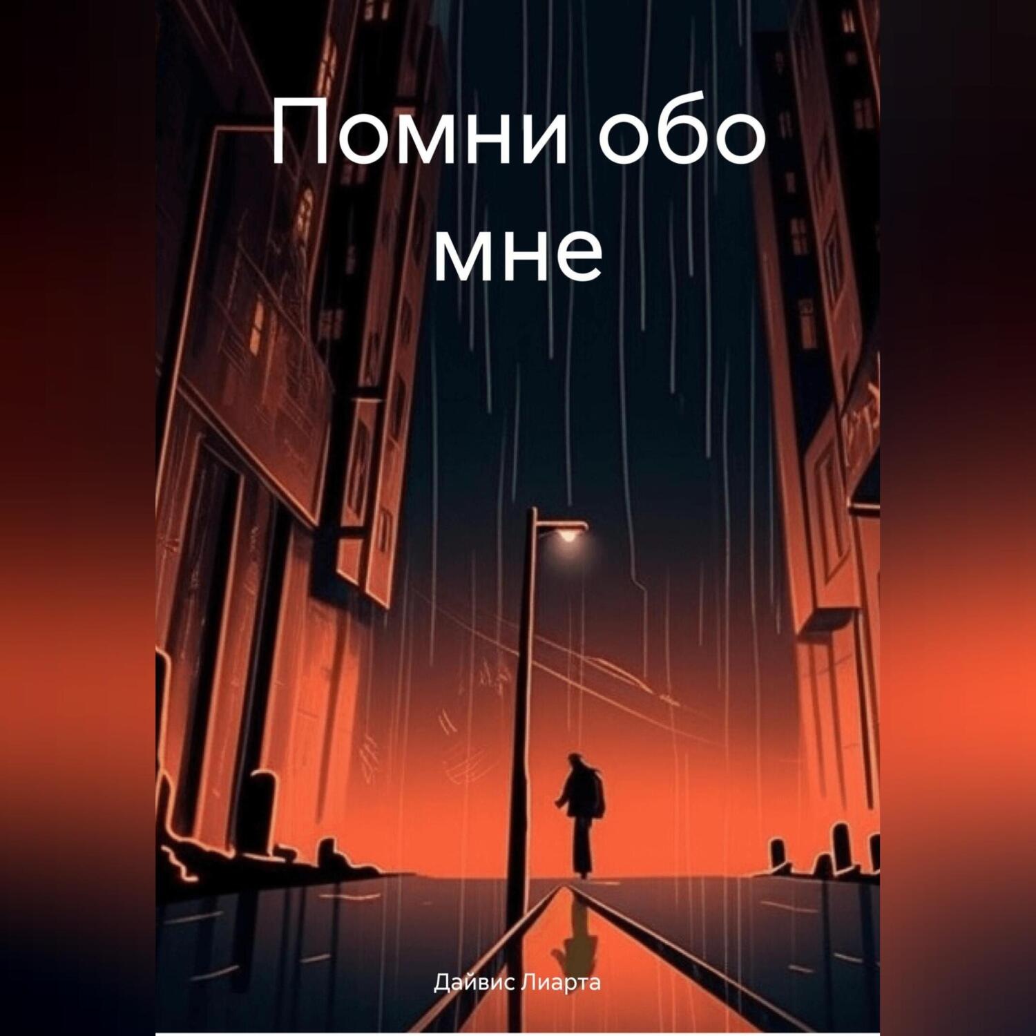 Обложка книги «Помни обо мне»