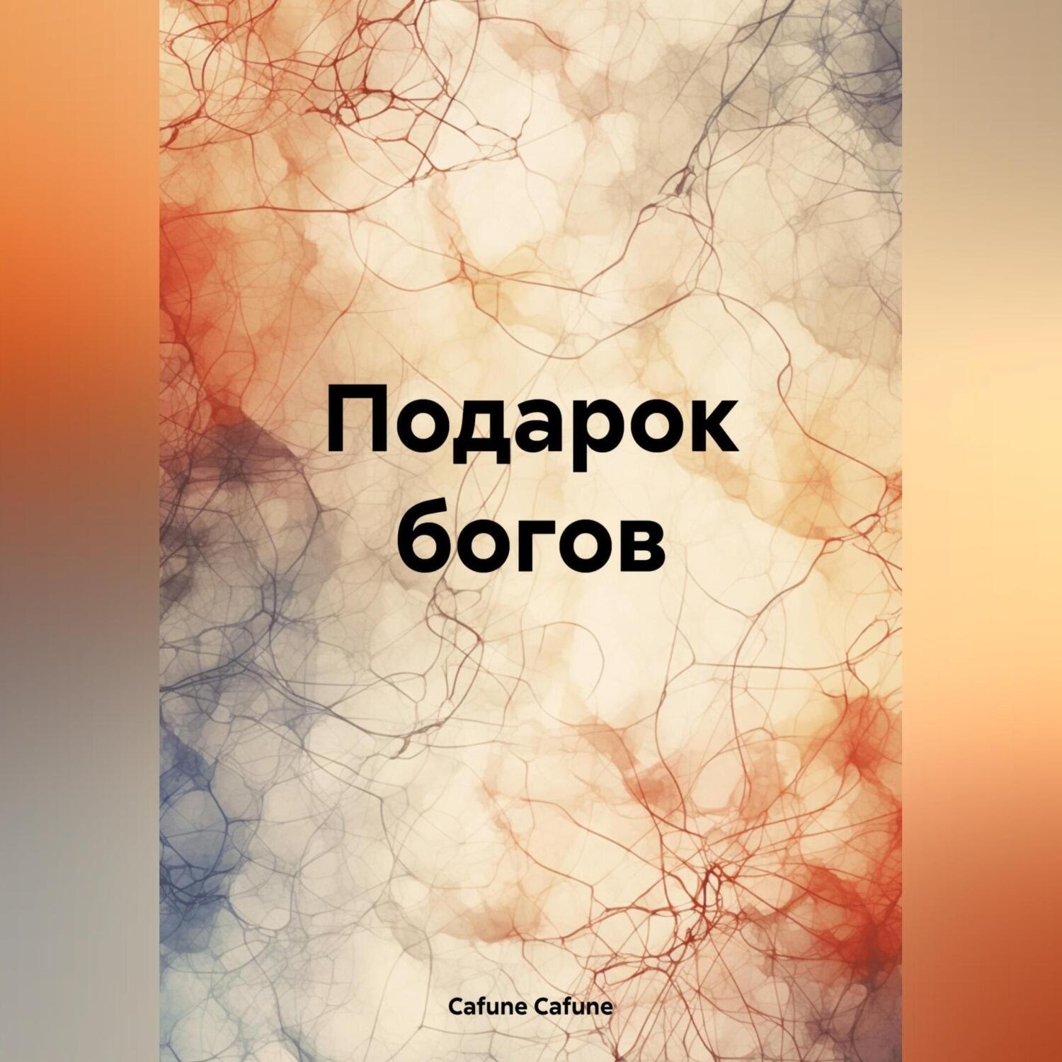 Обложка книги «Подарок богов»