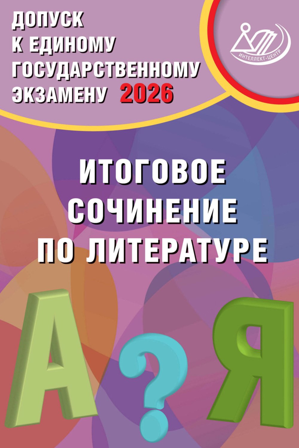 Обложка книги «Допуск к Единому государственному экзамену 2026. Итоговое сочинение по литературе»