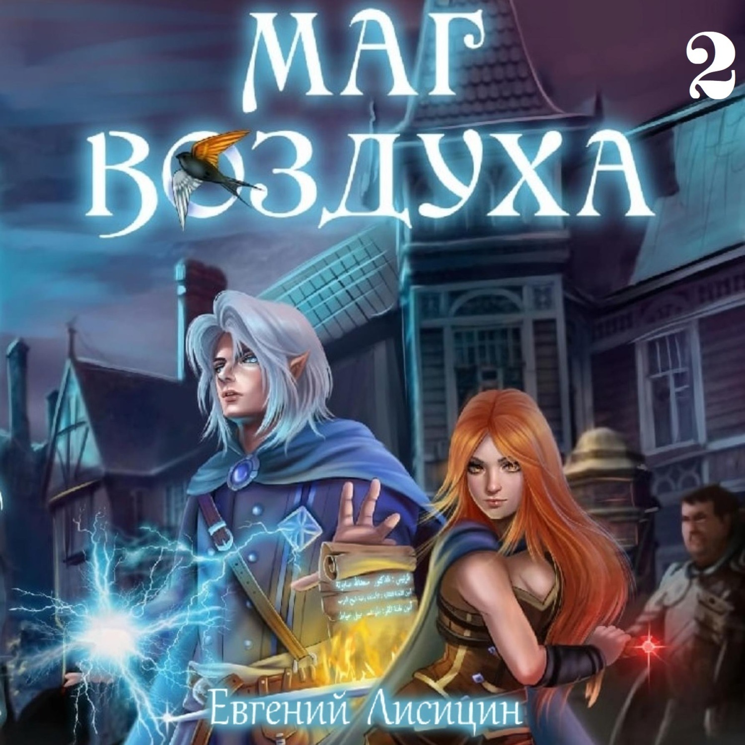 Обложка книги «Маг воздуха. Горные эльфы»