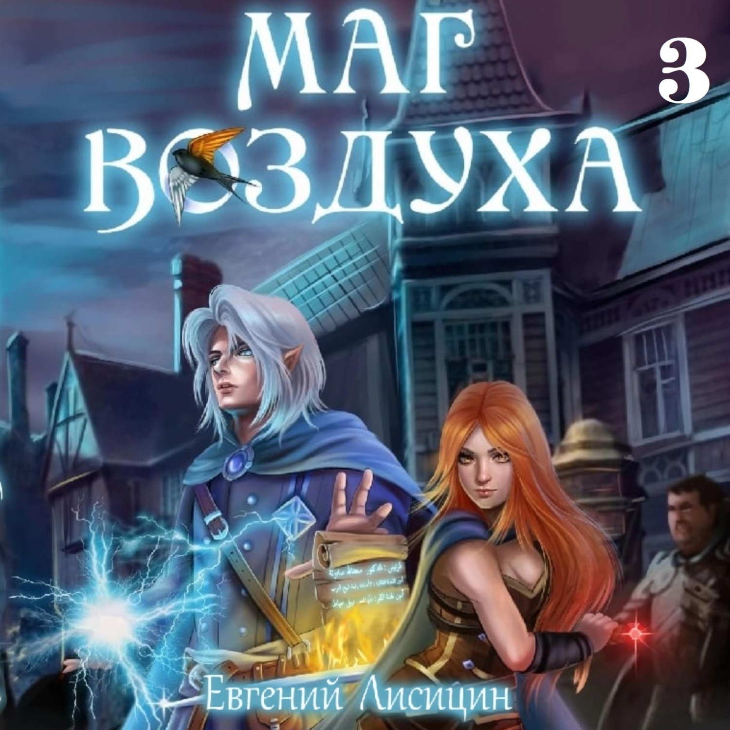 Обложка книги «Маг воздуха. Альянс»