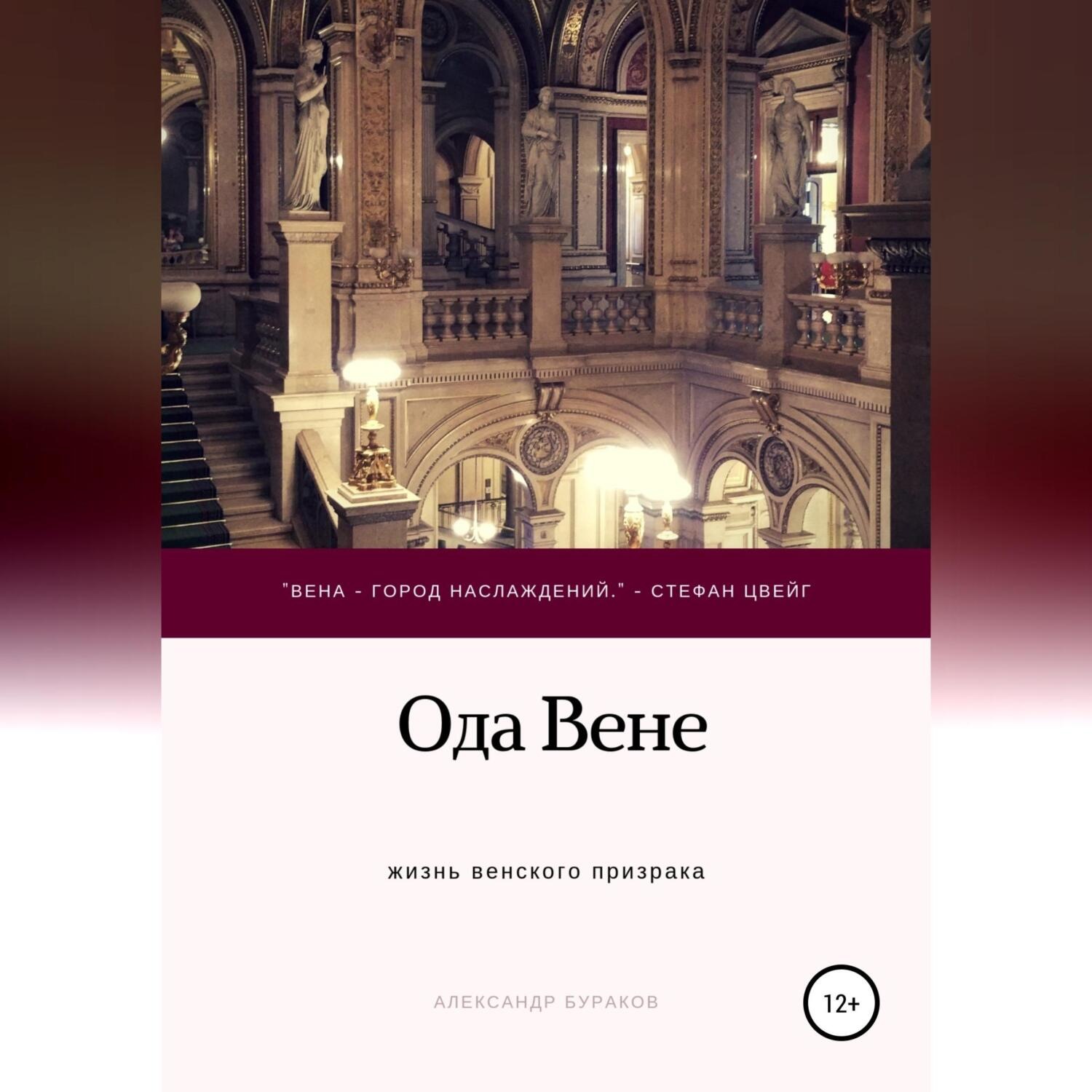 Обложка книги «Ода Вене»