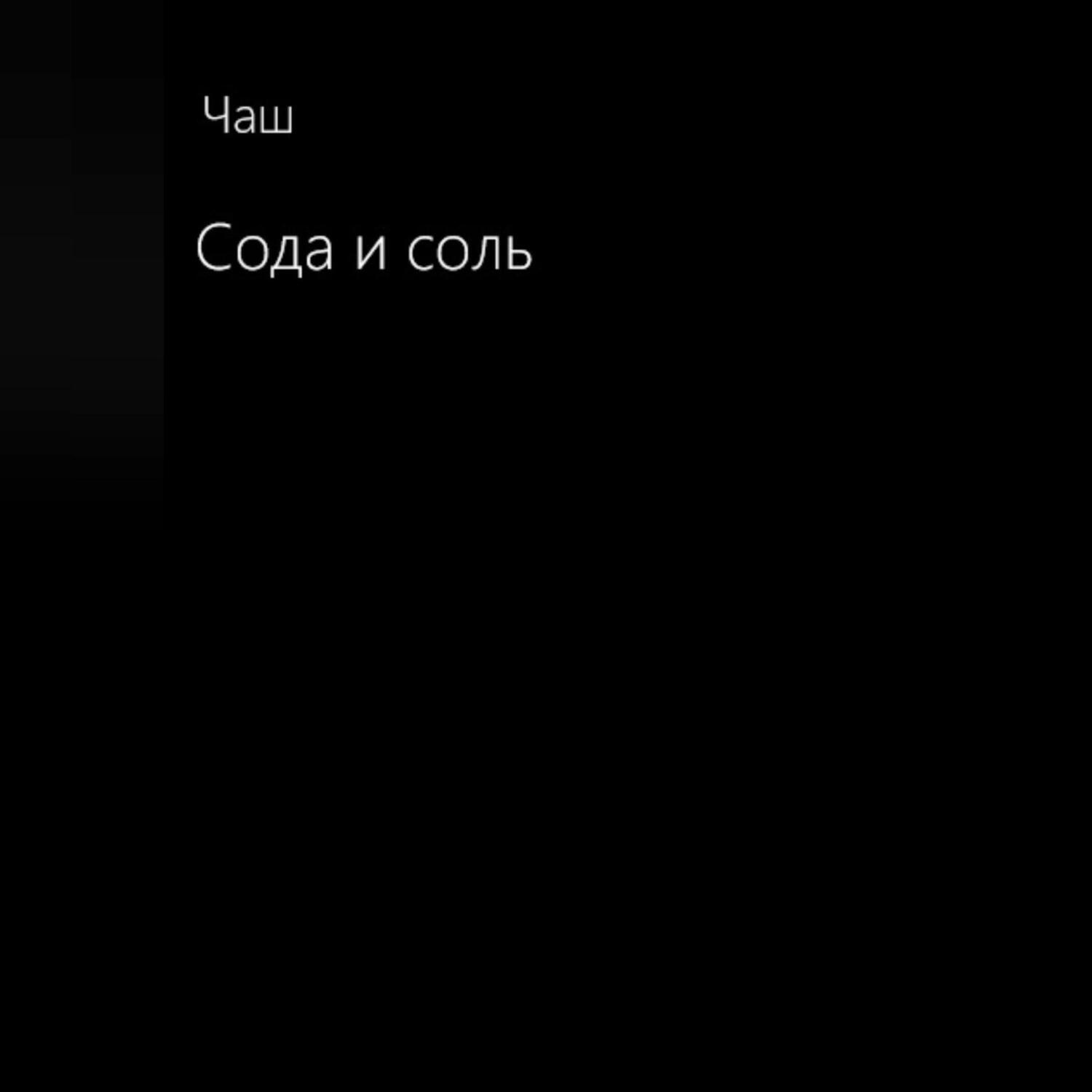 Обложка книги «Сода и соль»