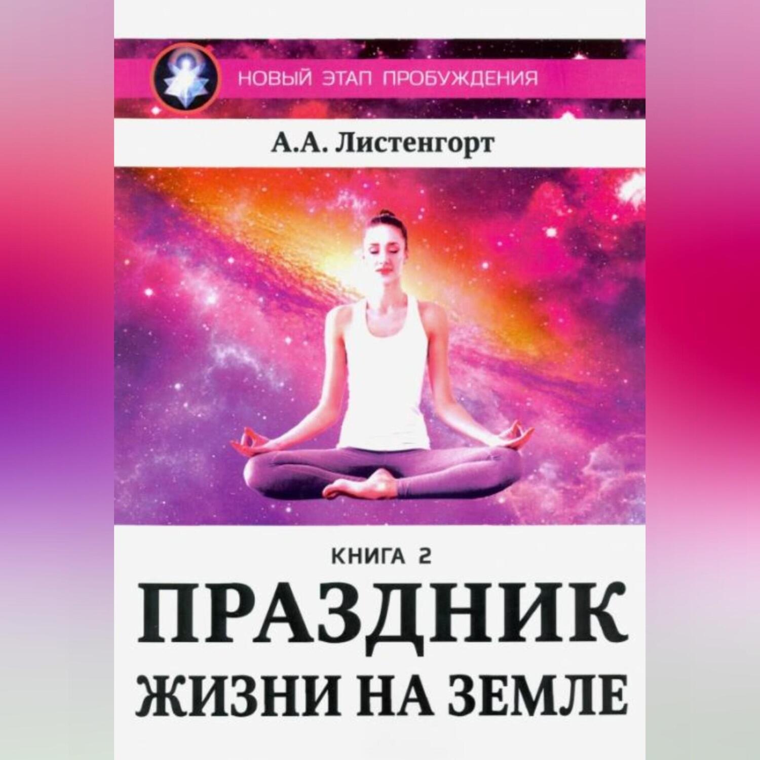 Обложка книги «Новый этап пробуждения. Книга 2. Праздник жизни на Земле»