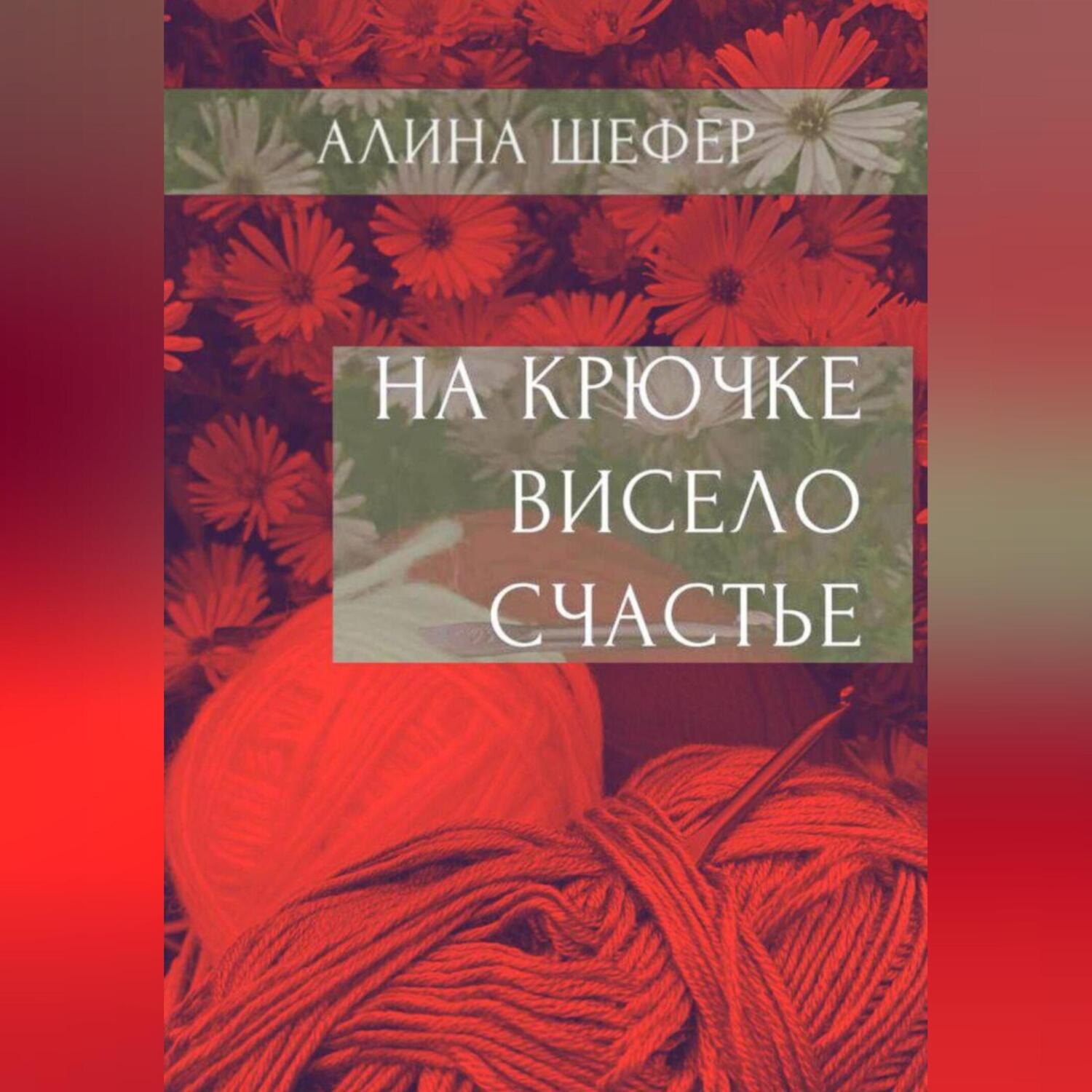 Обложка книги «На крючке висело счастье»