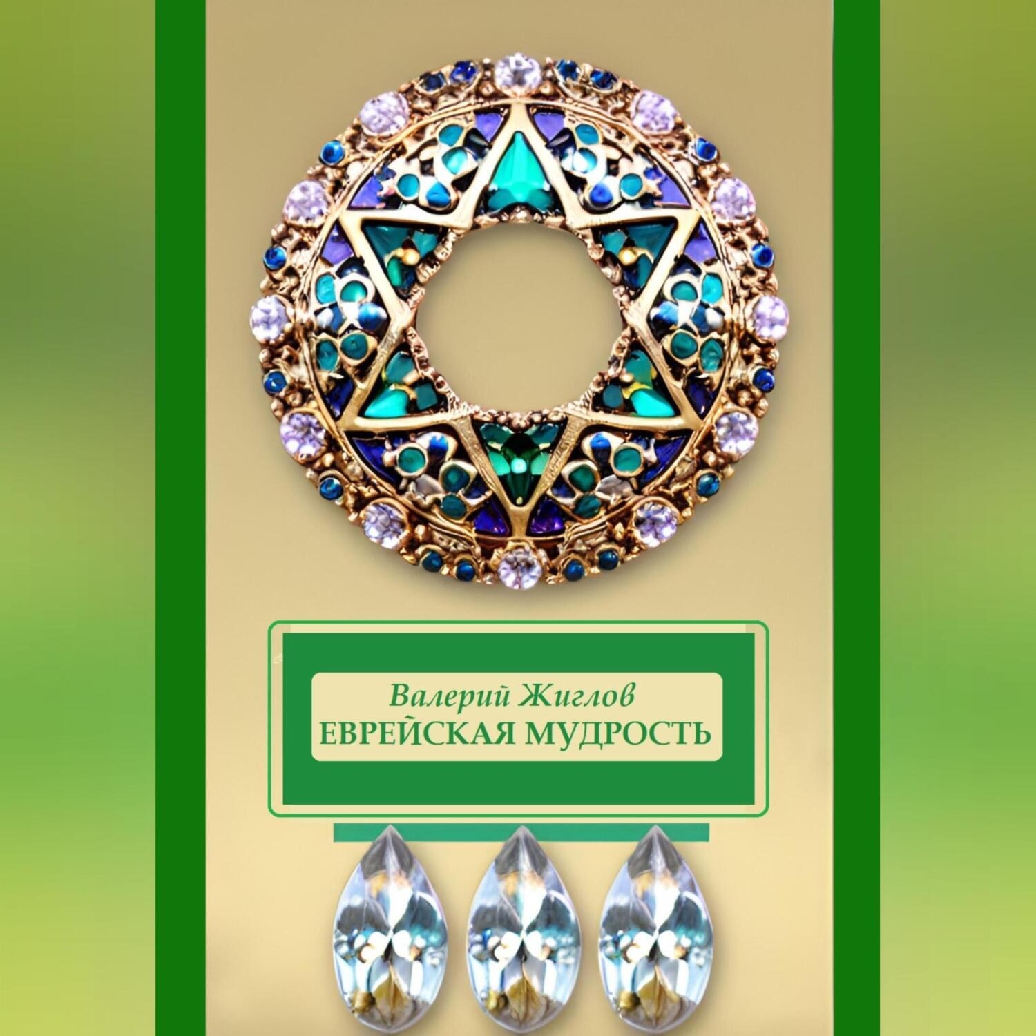Обложка книги «Еврейская мудрость»