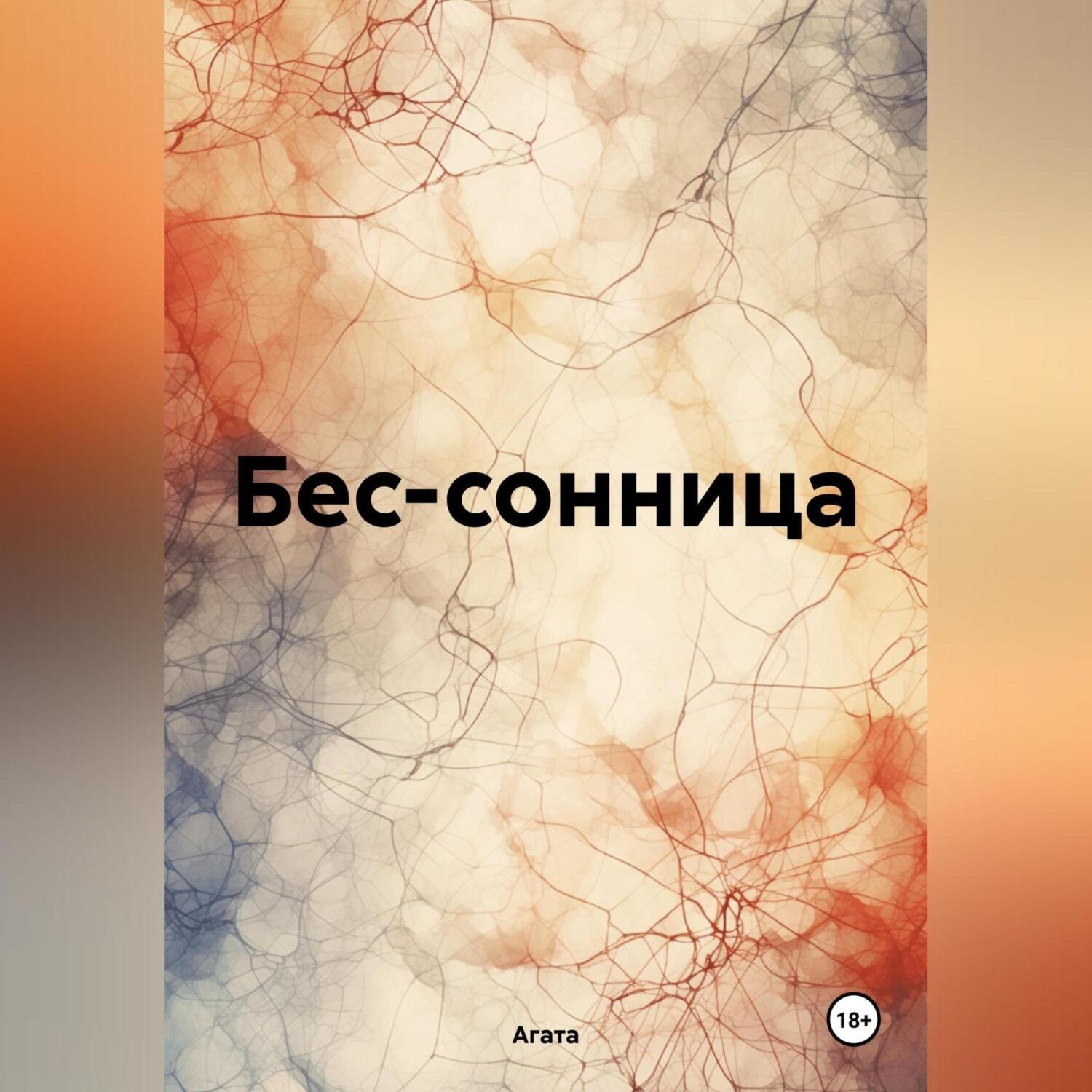Обложка книги «Бес-сонница»