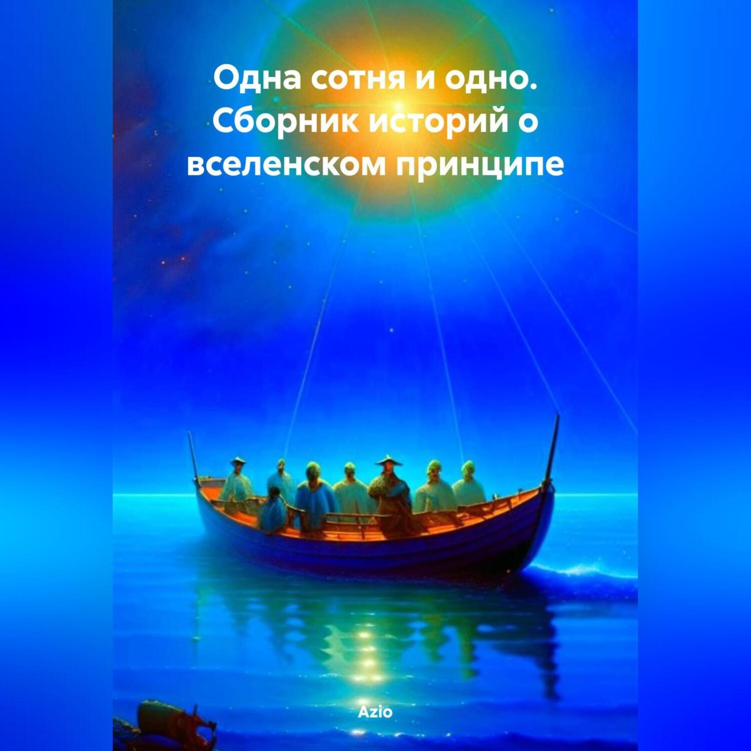Обложка книги «Одна сотня и одно. Сборник историй о вселенском принципе»