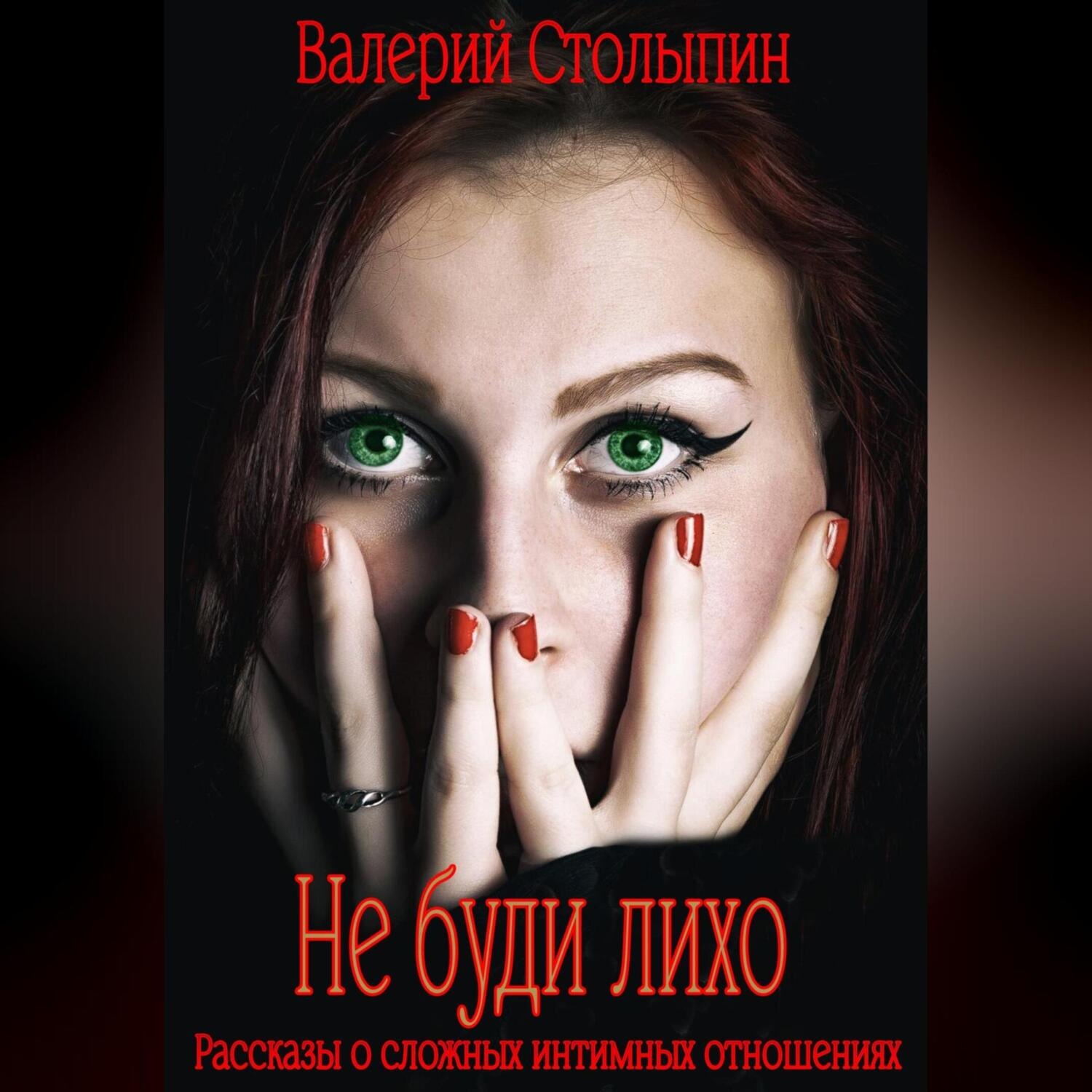 Обложка книги «Не буди лихо»