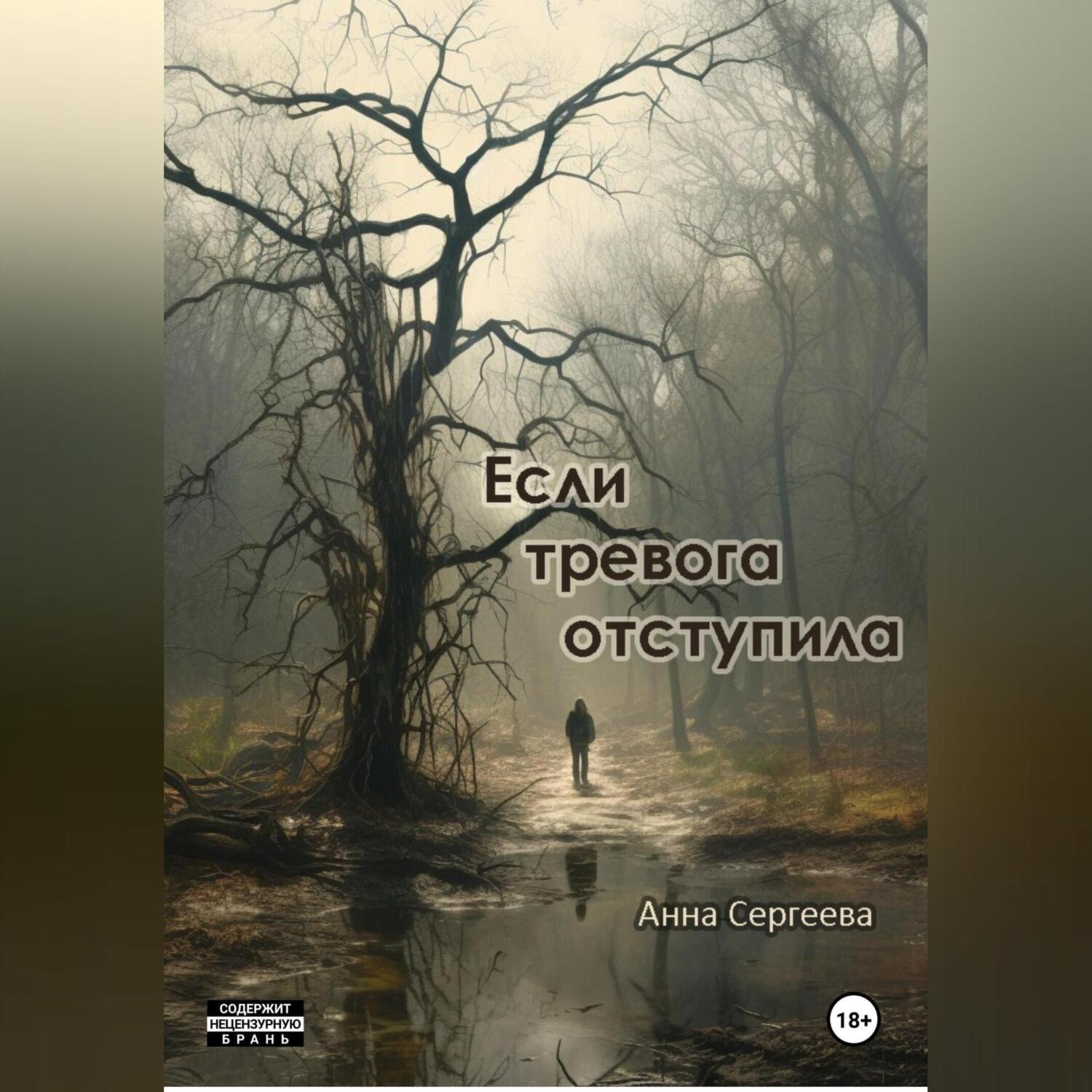 Обложка книги «Если тревога отступила»