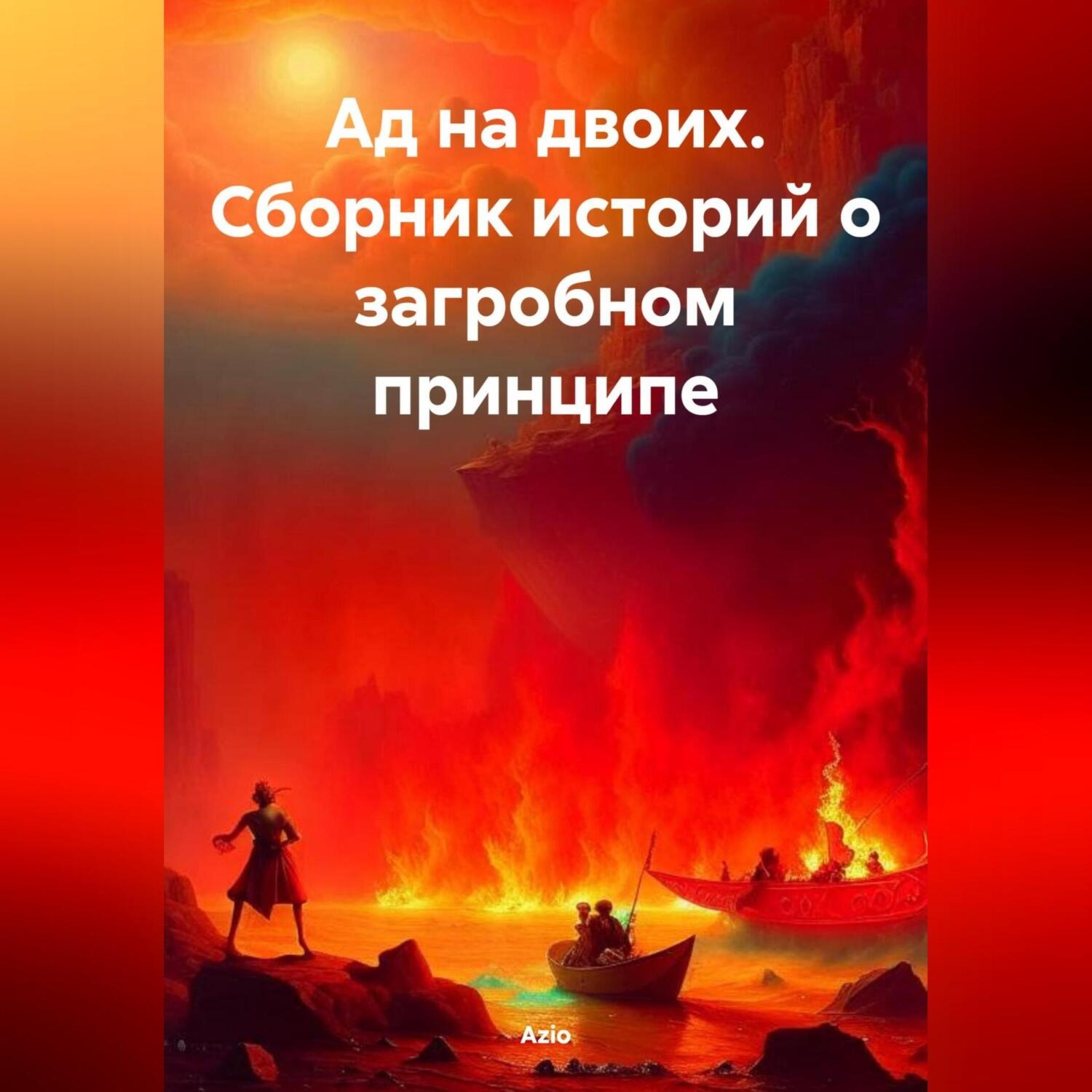 Обложка книги «Ад на двоих. Сборник историй о загробном принципе»