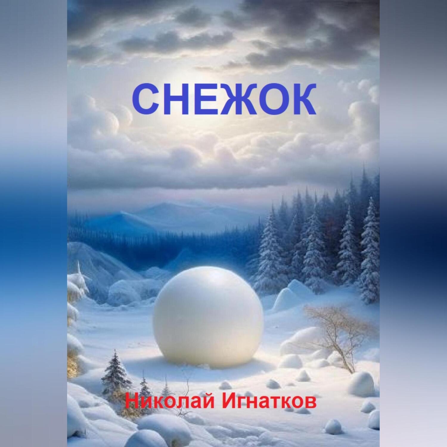 Обложка книги «Снежок»