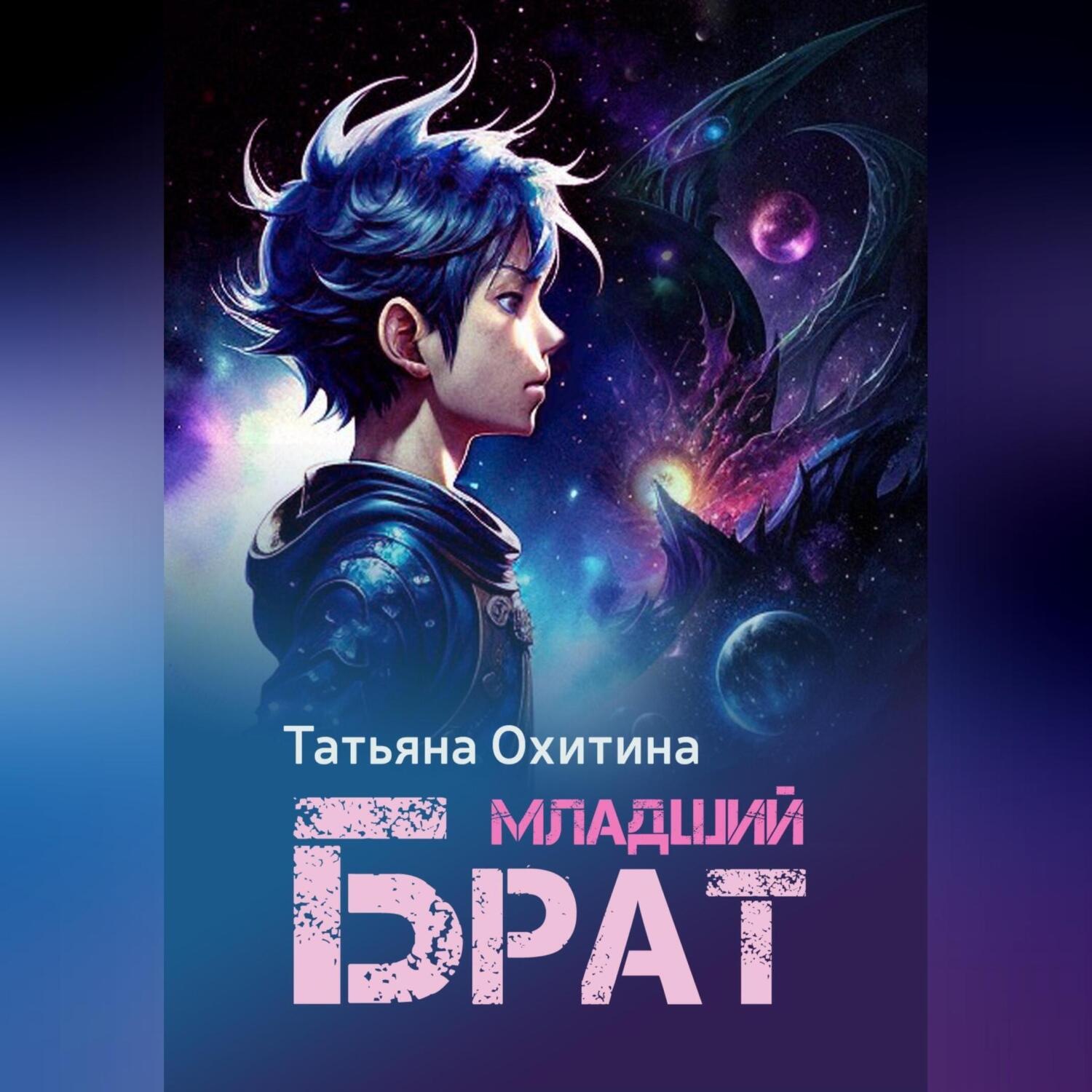 Обложка книги «Младший брат»