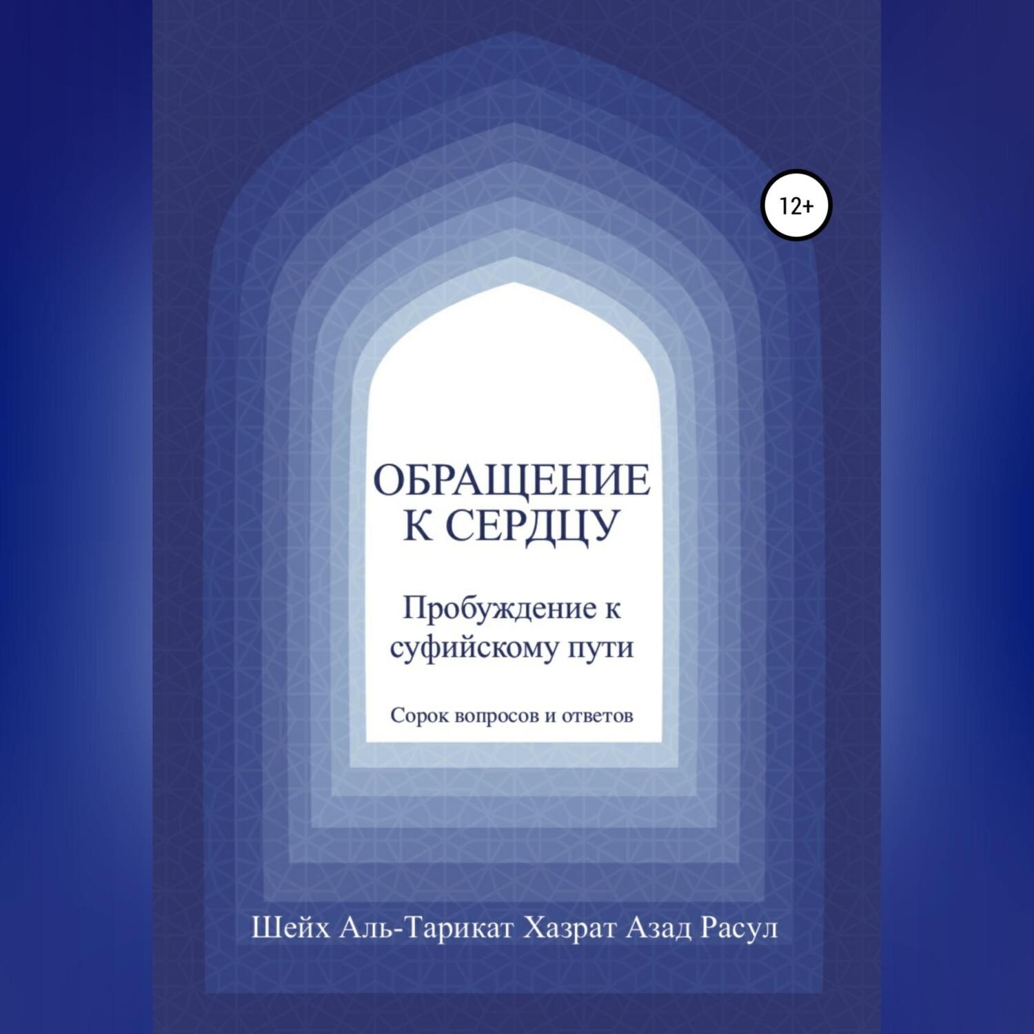 Обложка книги «Обращение к сердцу: Пробуждение к суфийскому пути»