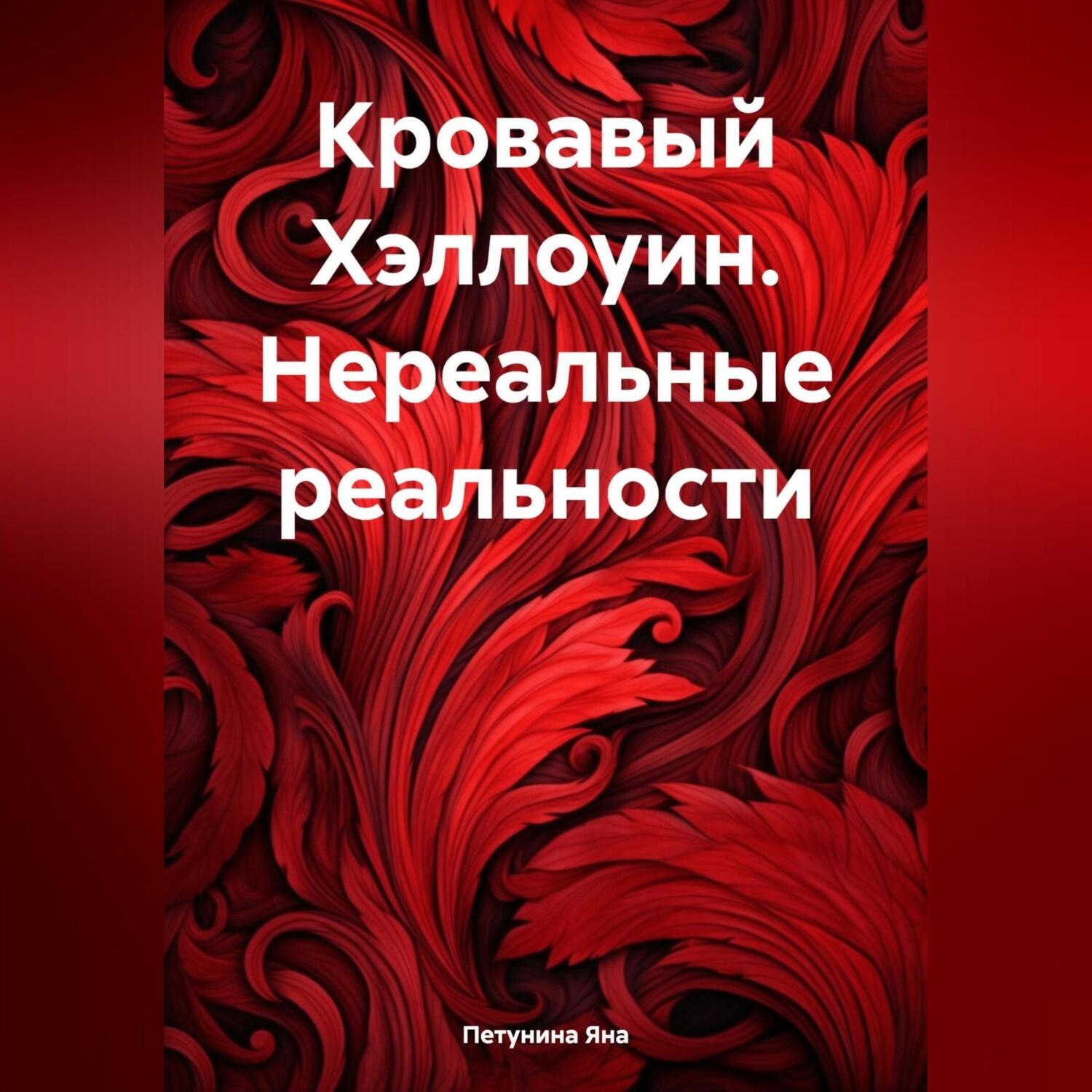 Обложка книги «Кровавый Хэллоуин»