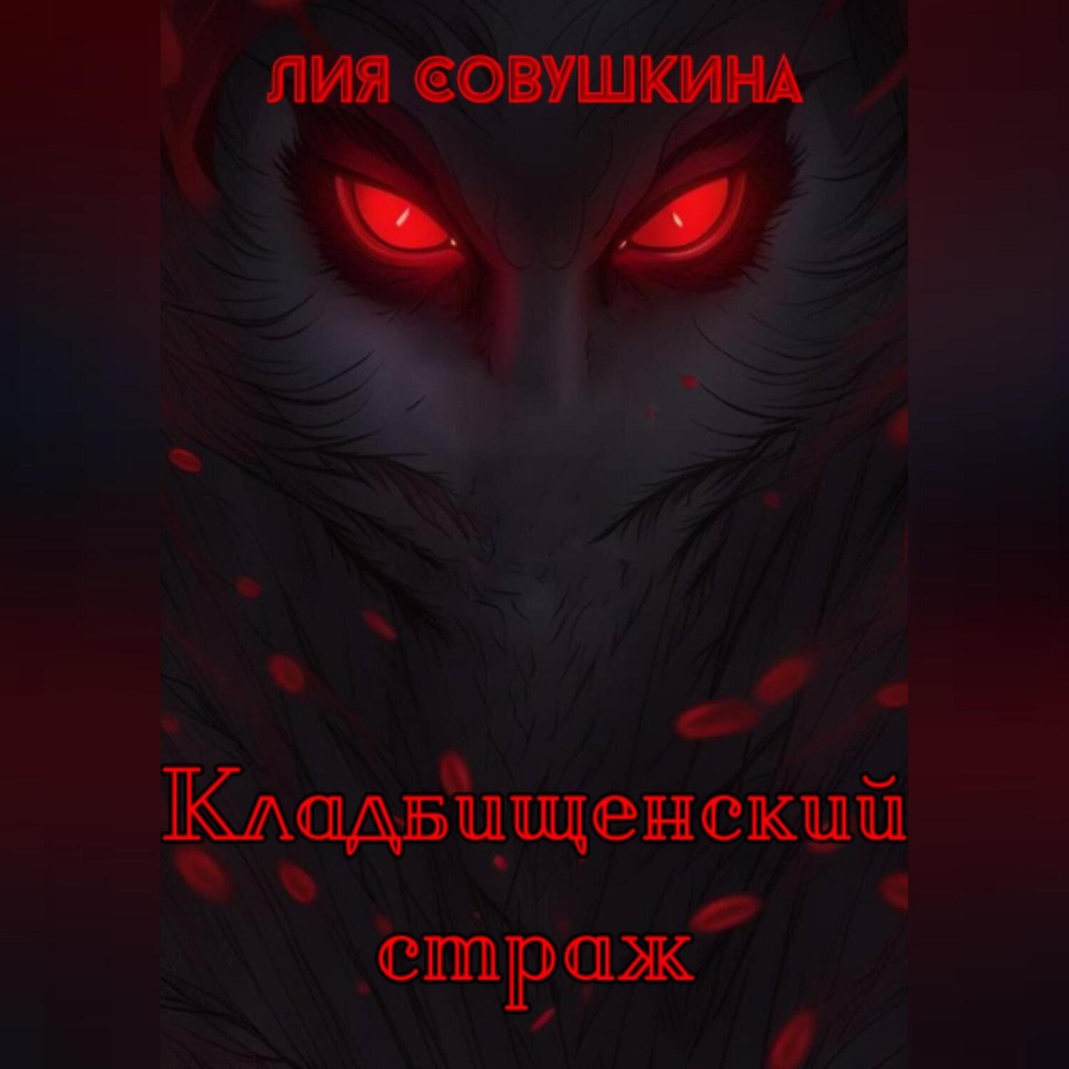 Обложка книги «Кладбищенский страж»