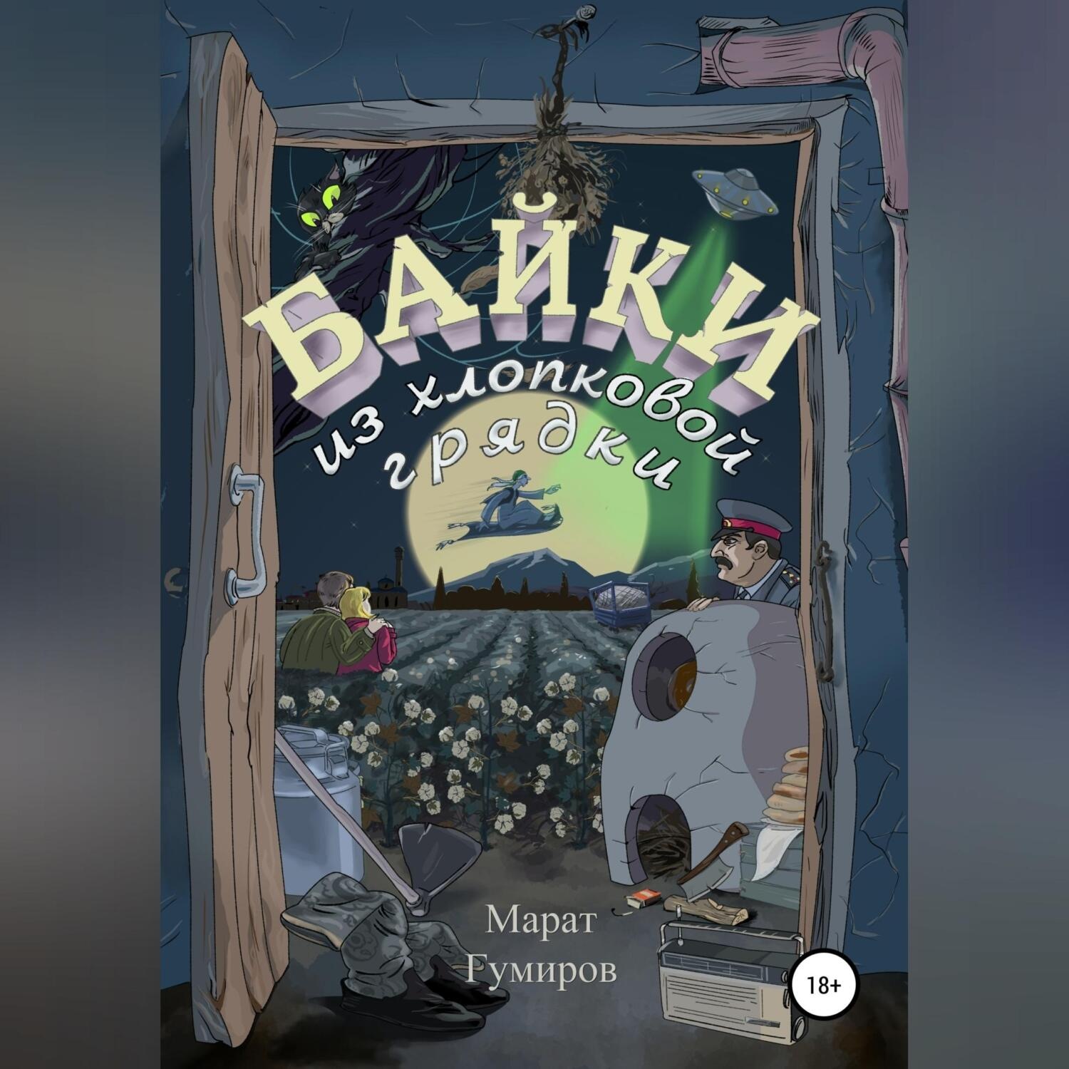 Обложка книги «Байки из хлопковой грядки»
