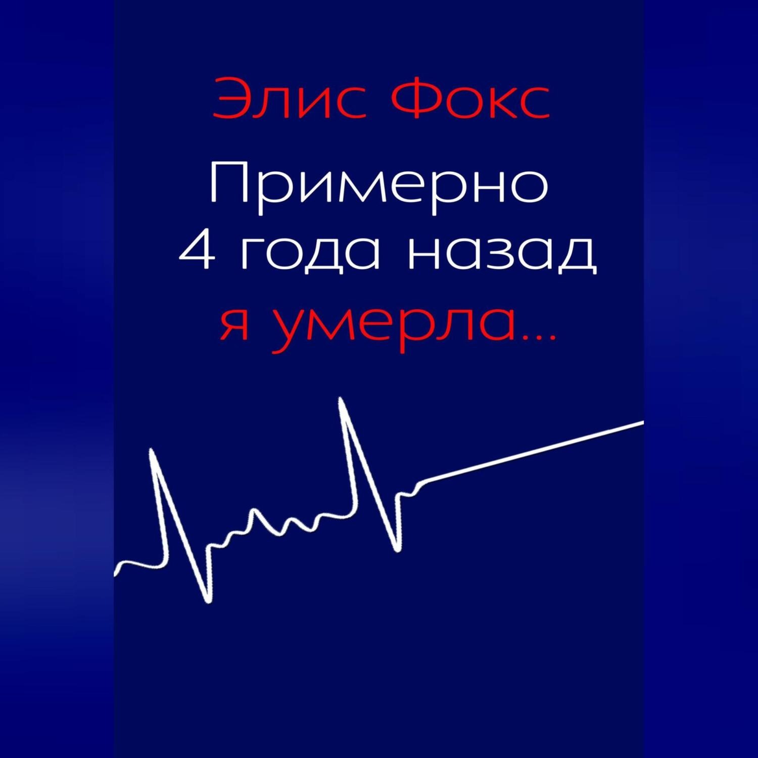Обложка книги «Примерно 4 года назад я умерла»