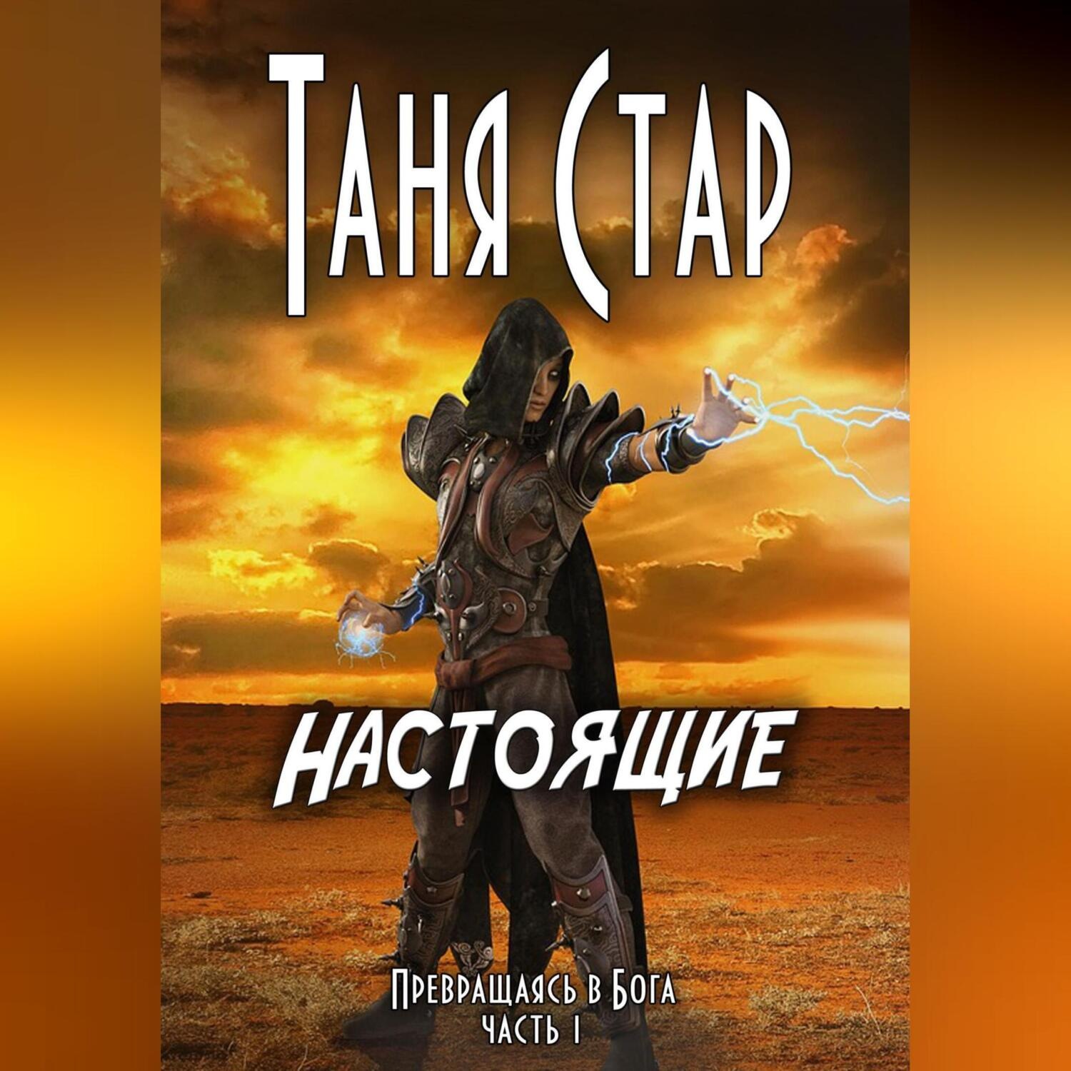 Обложка книги «Настоящие. Серия «Превращаясь в бога». Часть 1»