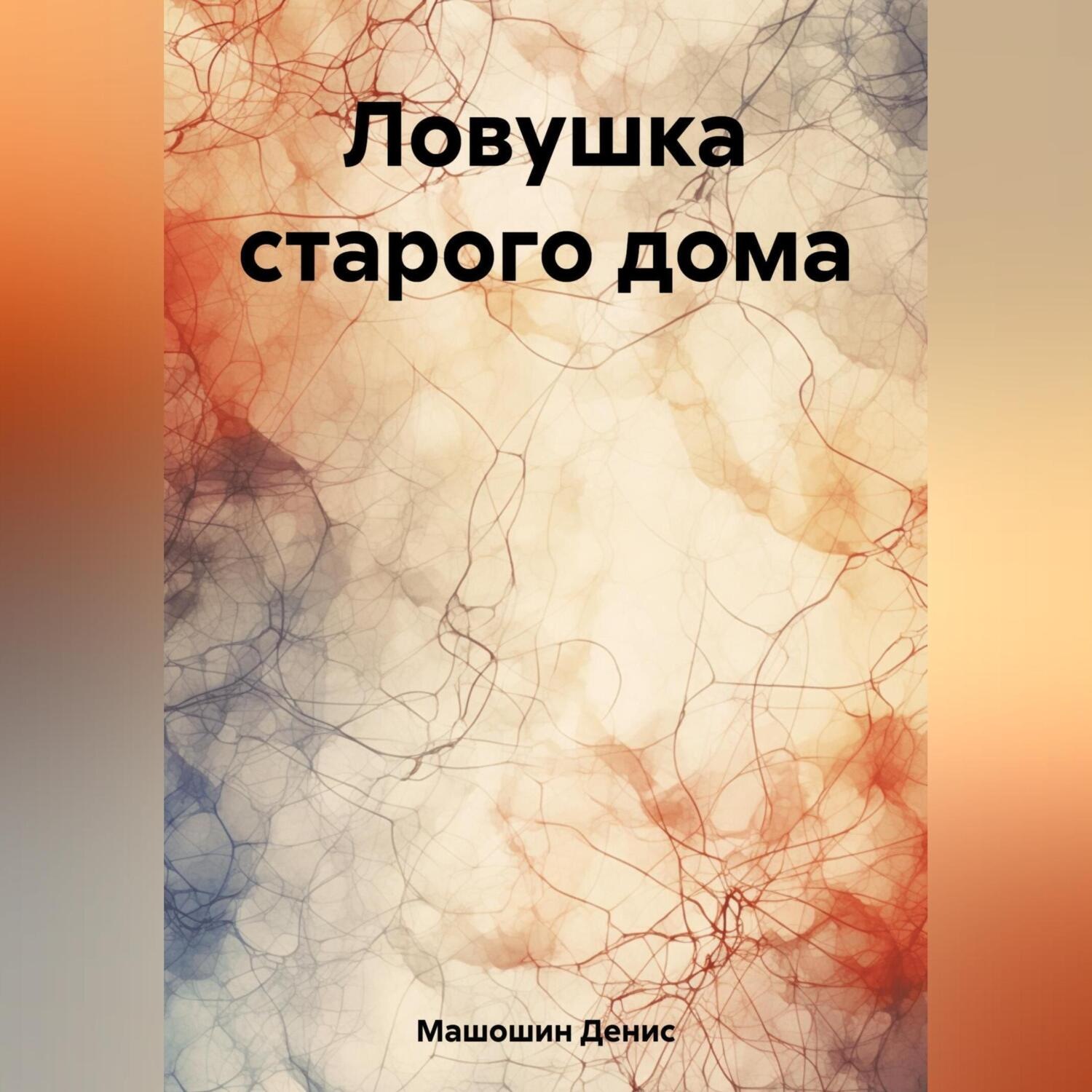 Обложка книги «Ловушка старого дома»