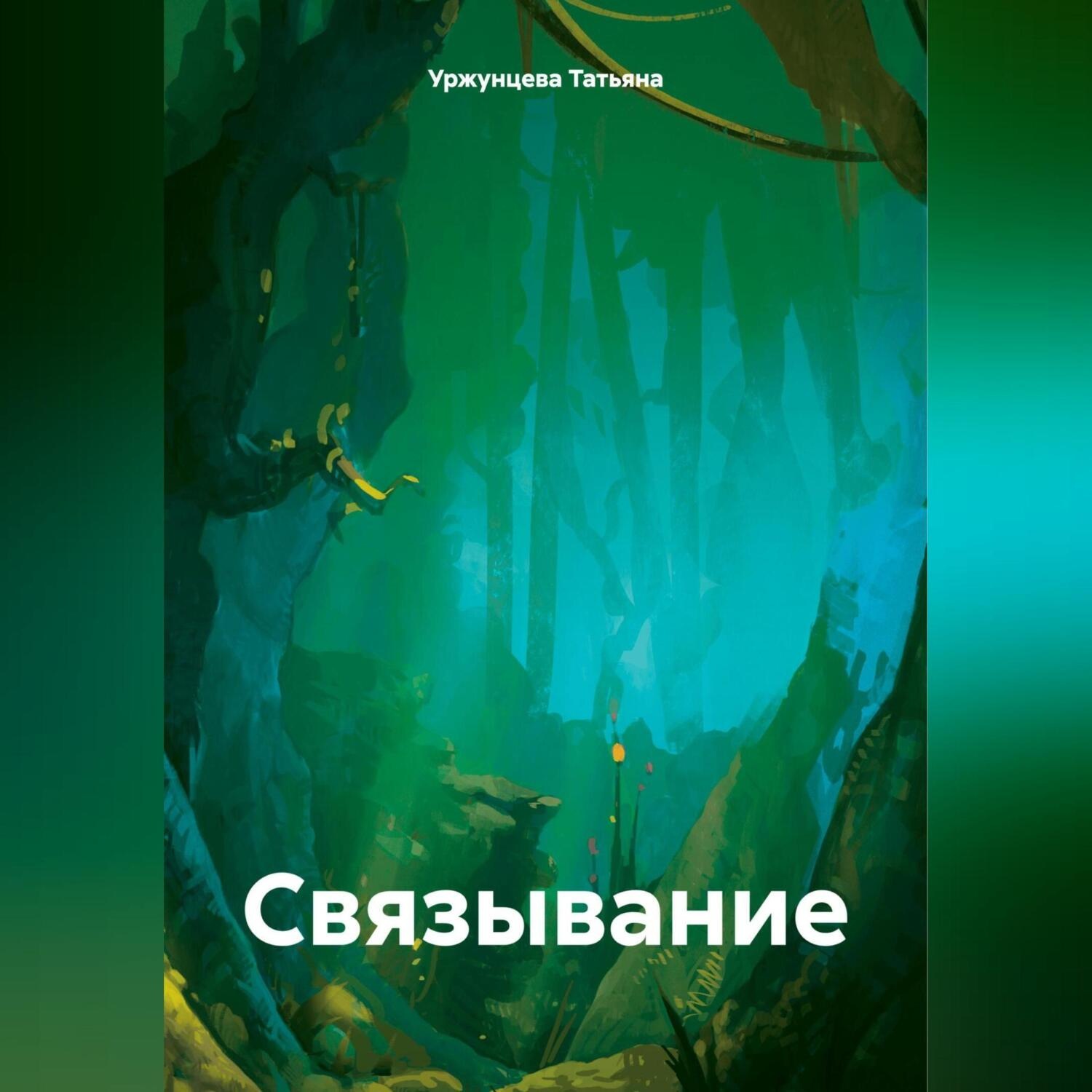 Обложка книги «Связывание»