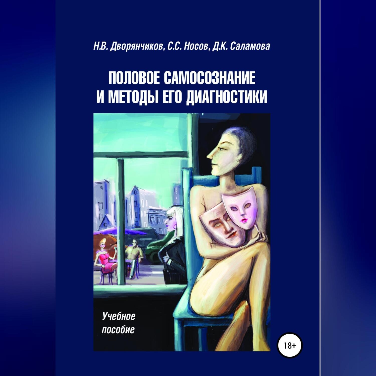 Обложка книги «Половое самосознание и методы его диагностики»