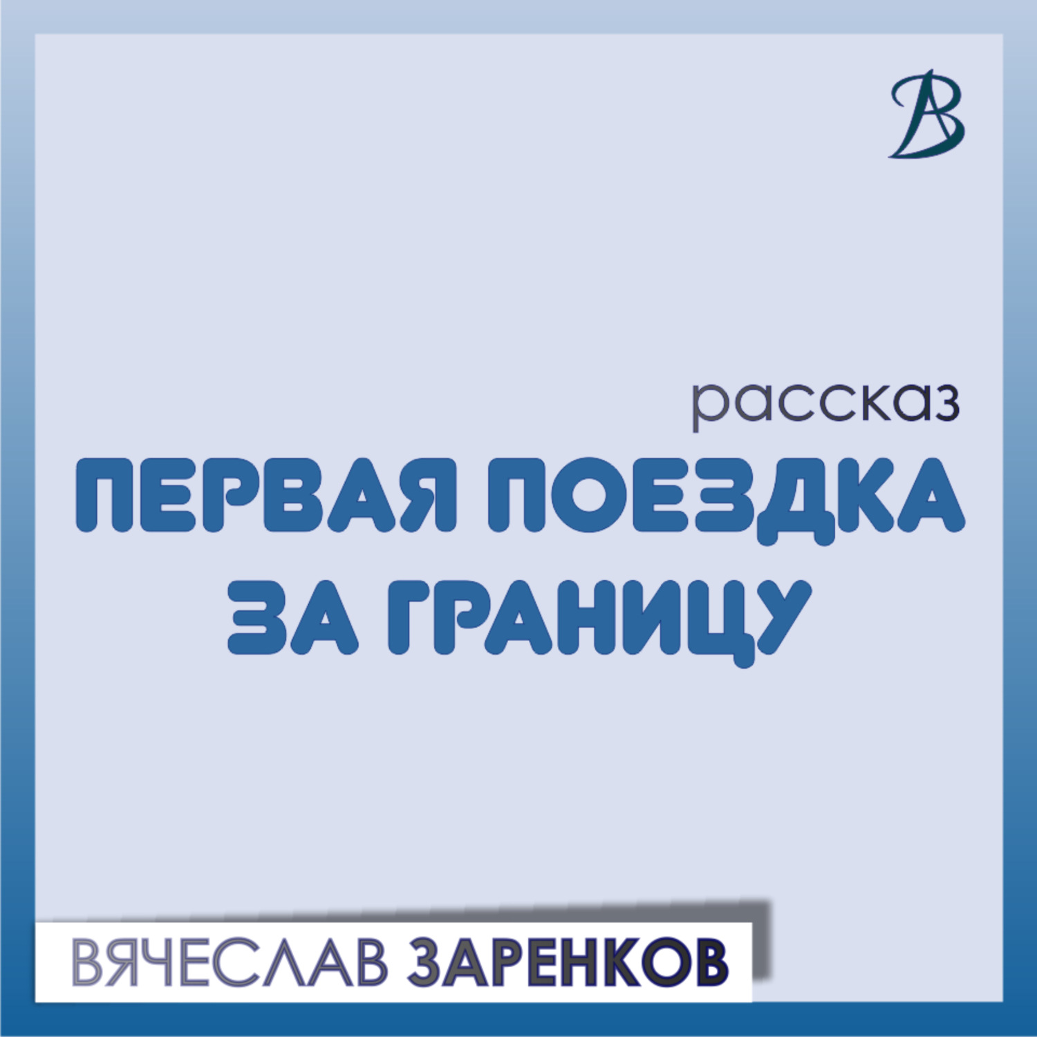 Обложка книги «Первая поездка за границу»