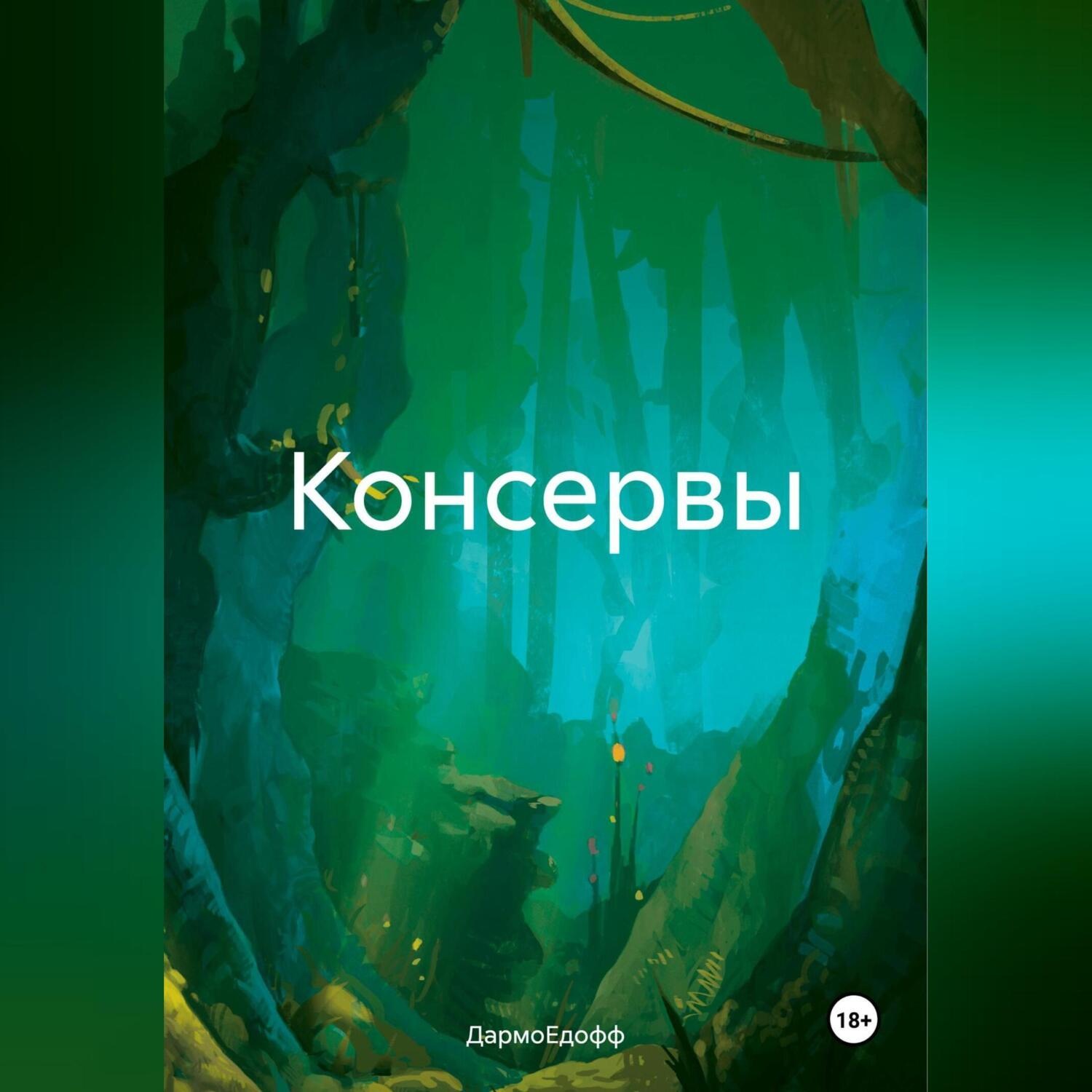 Обложка книги «Консервы»