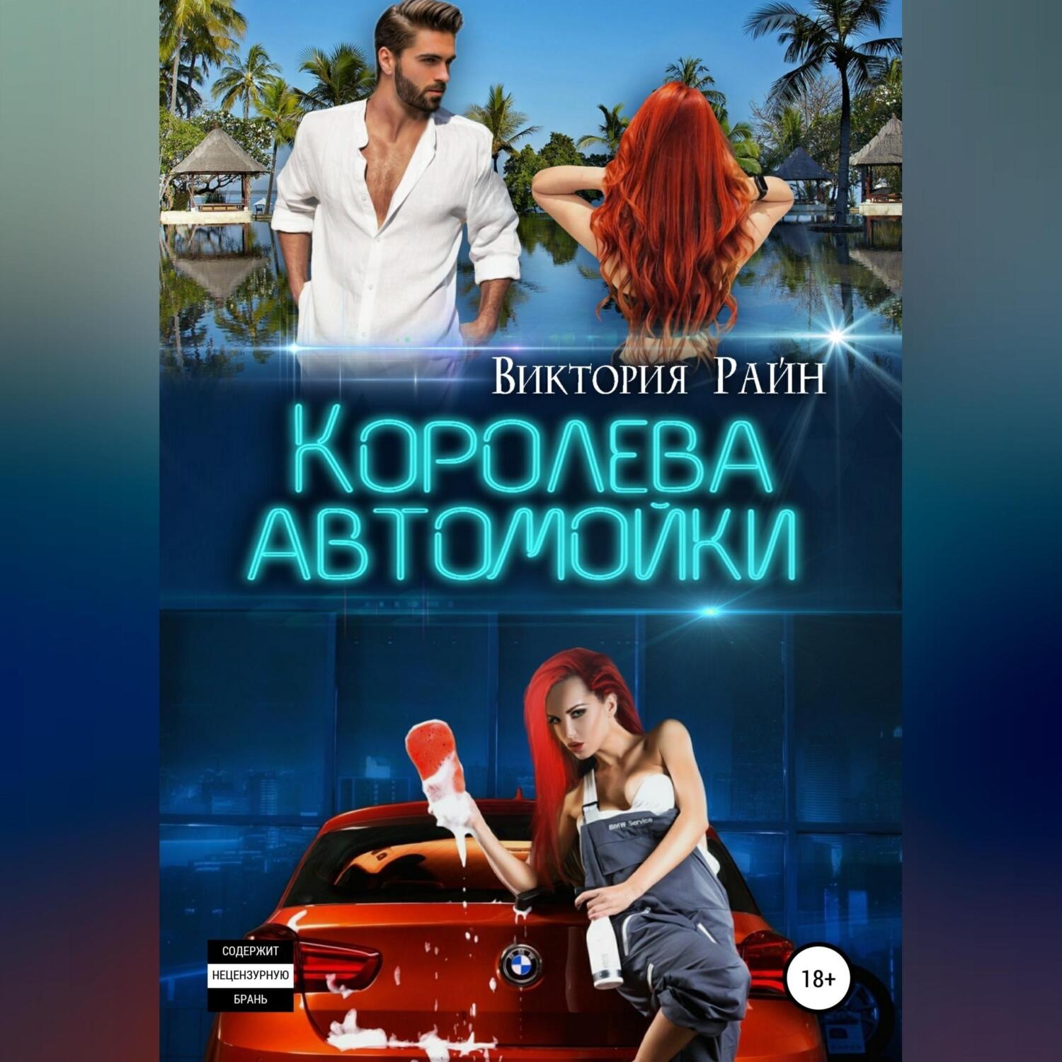 Обложка книги «Королева автомойки»