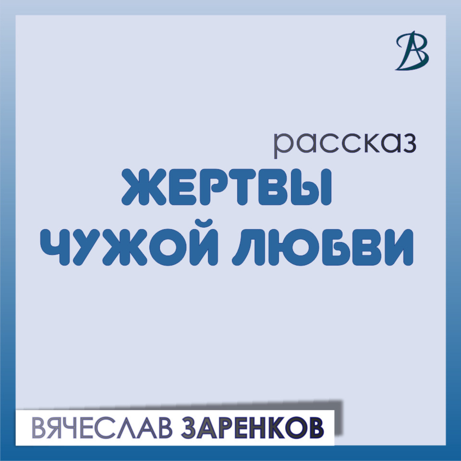 Обложка книги «Жертвы чужой любви»