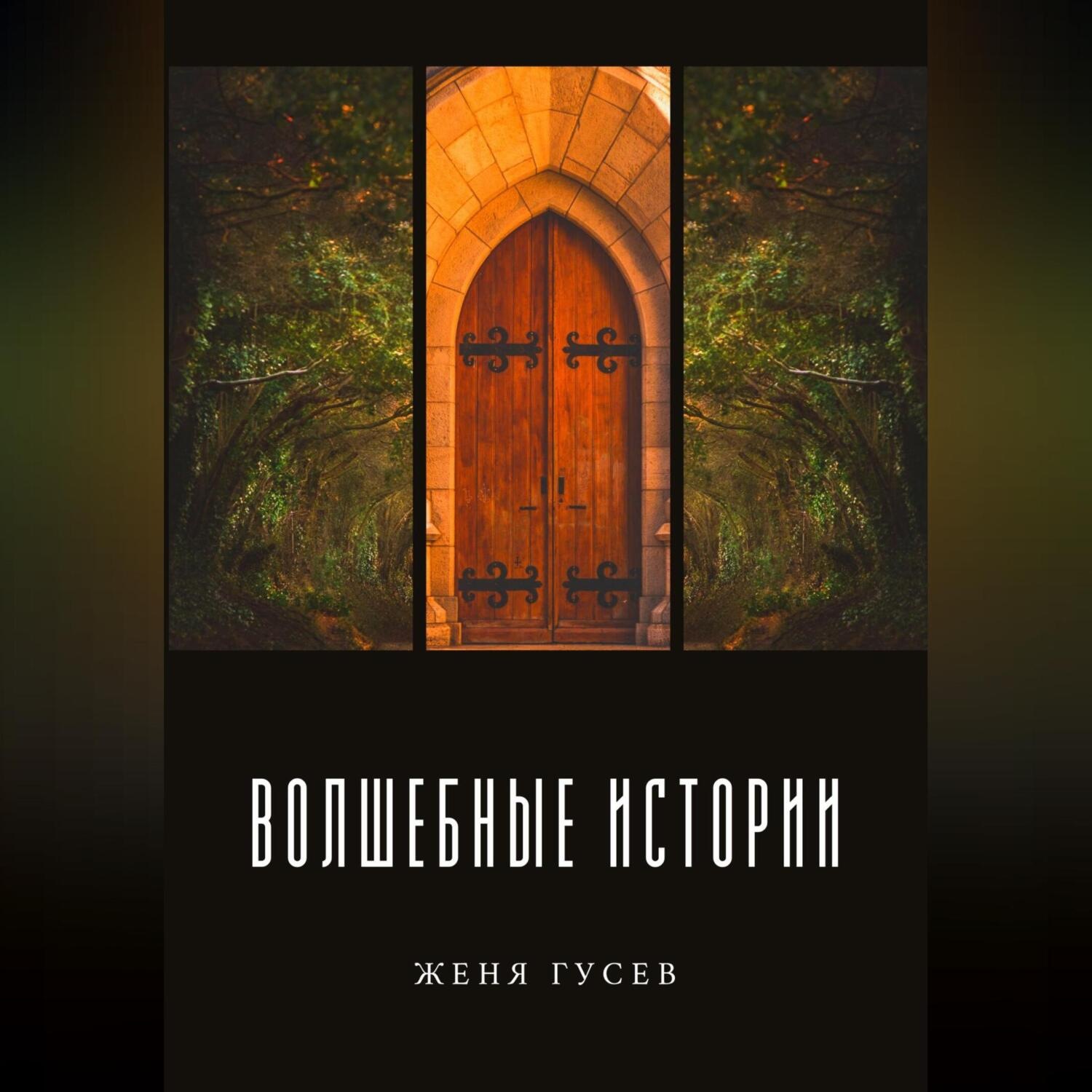 Обложка книги «Волшебные истории»