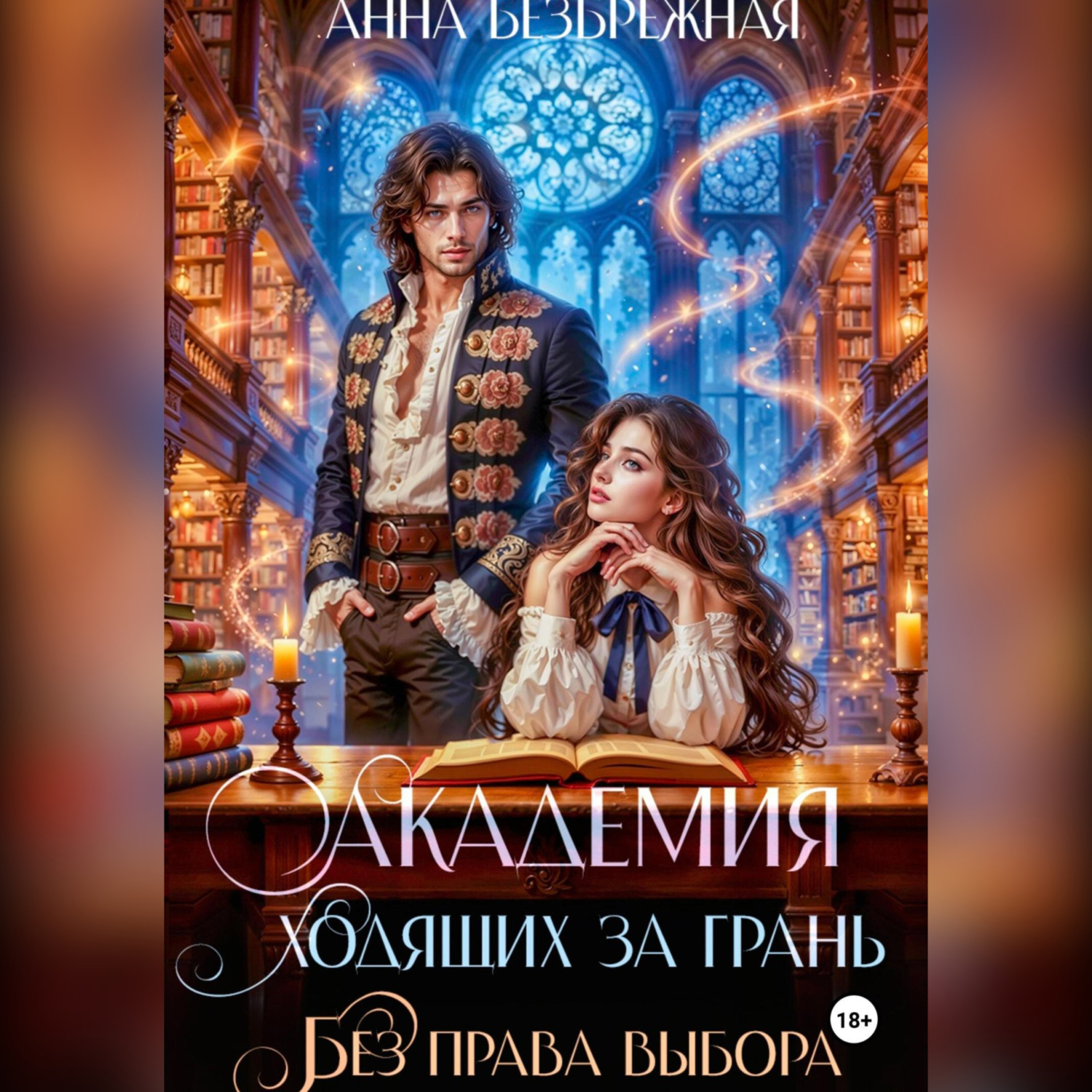 Обложка книги «Академия ходящих за грань. Без права выбора»