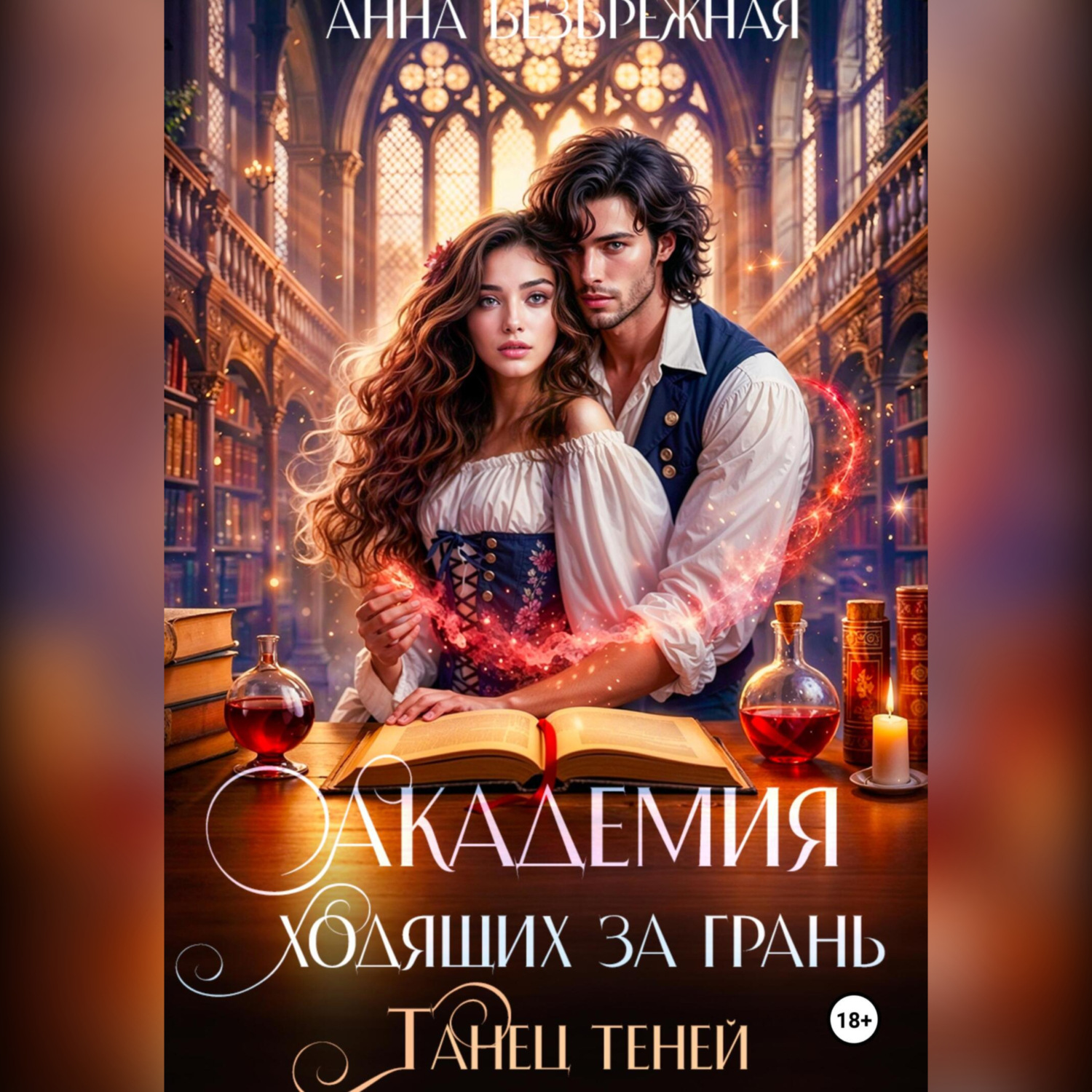 Обложка книги «Академия ходящих за грань. Танец теней»
