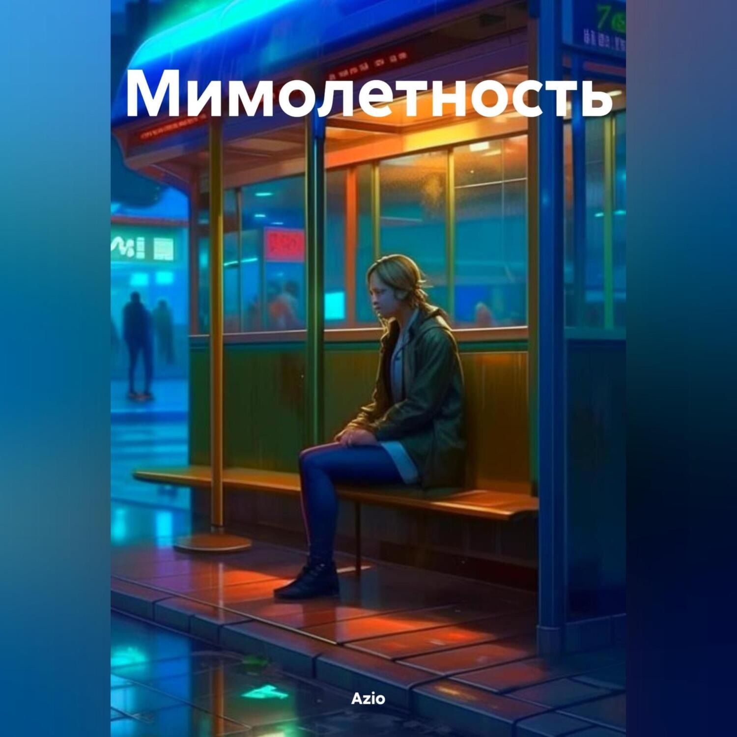 Обложка книги «Мимолетность»